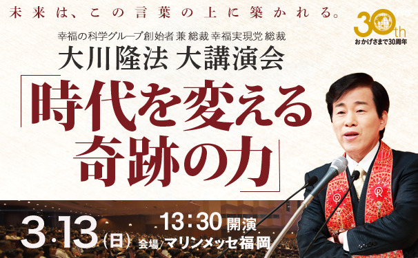 大講演会「時代を変える奇跡の力」(3/13福岡)のご案内 | 大川隆法 公式