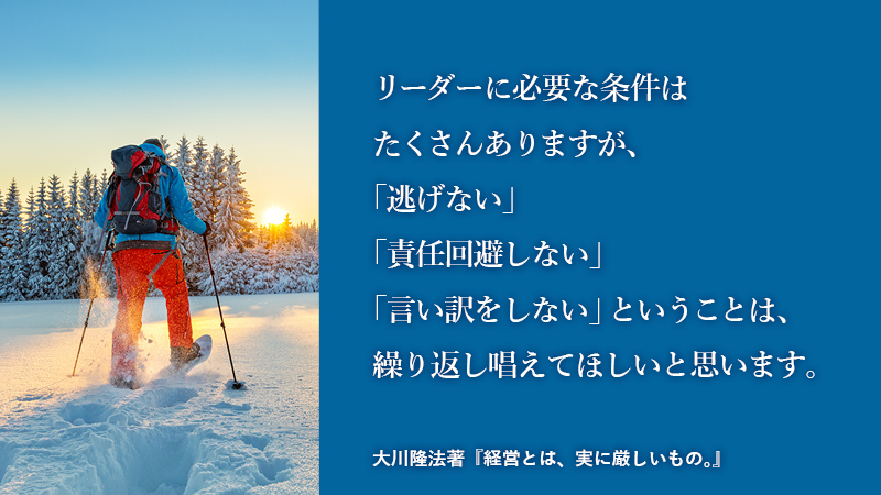 リーダーに必要な条件 | 大川隆法 本日の格言