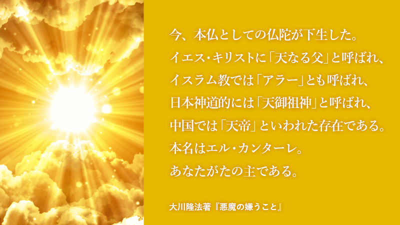 主なる神 エル・カンターレ | 大川隆法 本日の格言