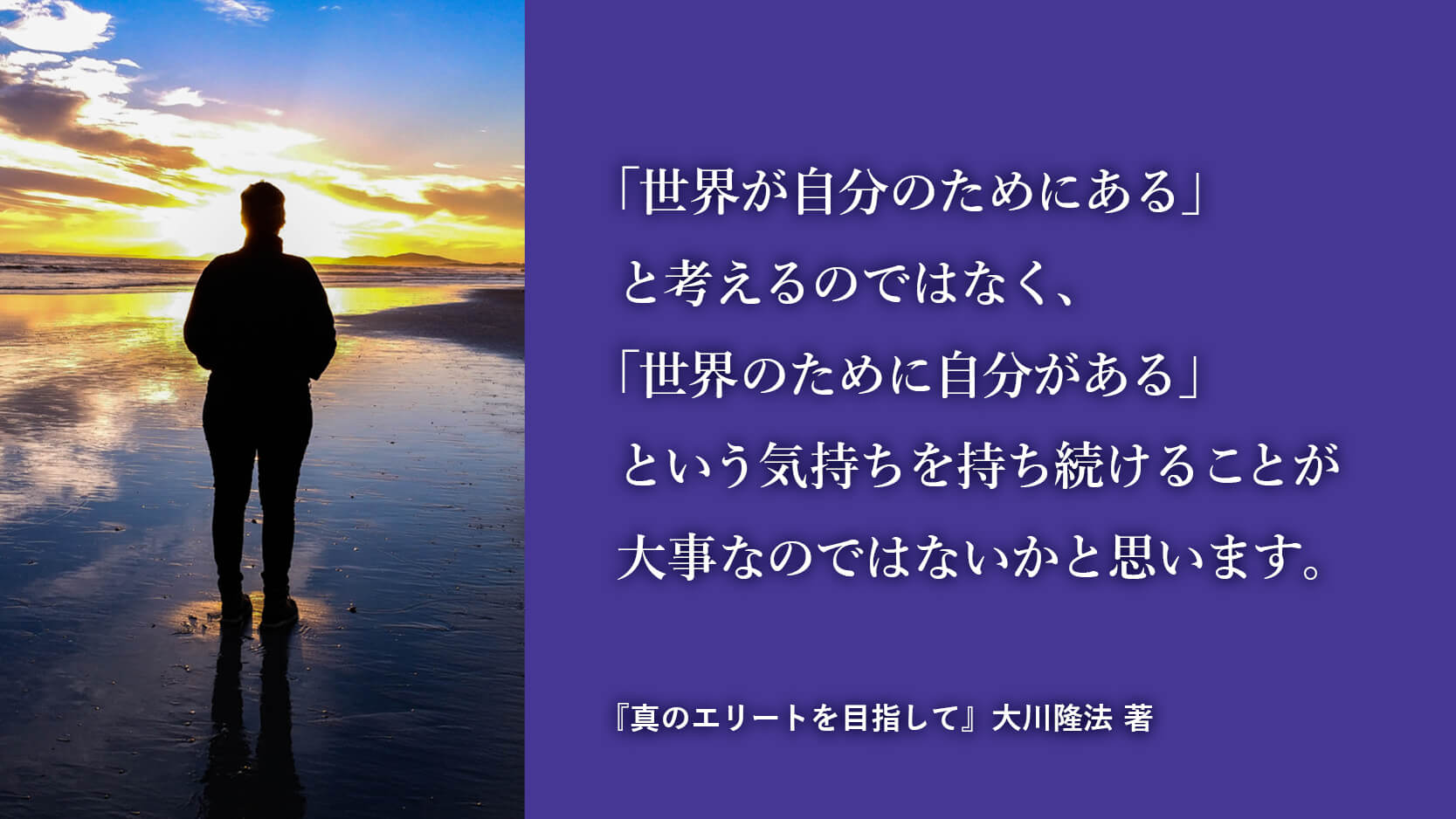 世界のために自分がある | 大川隆法 本日の格言
