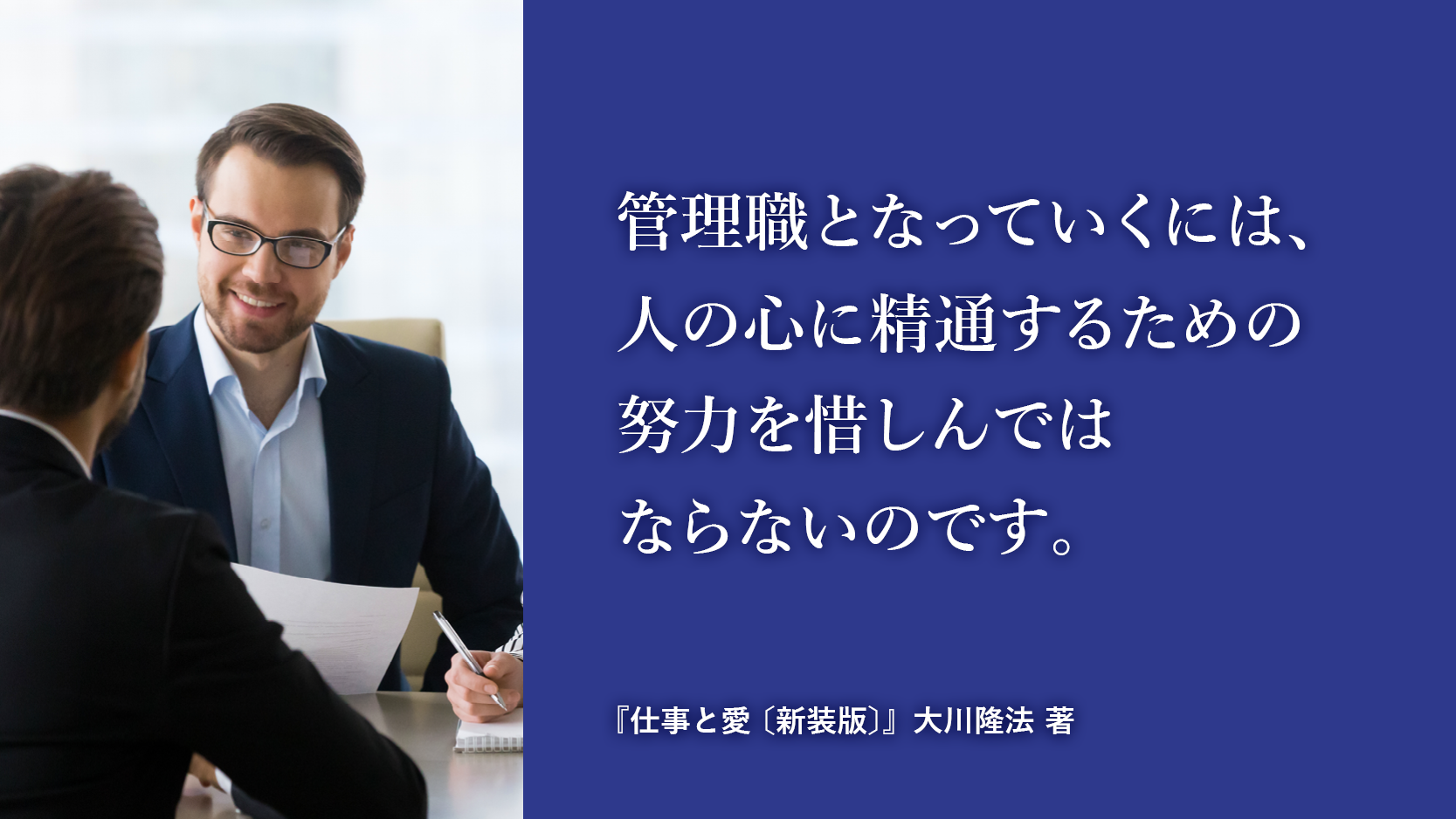 人の心に精通するための努力 | 大川隆法 本日の一転語