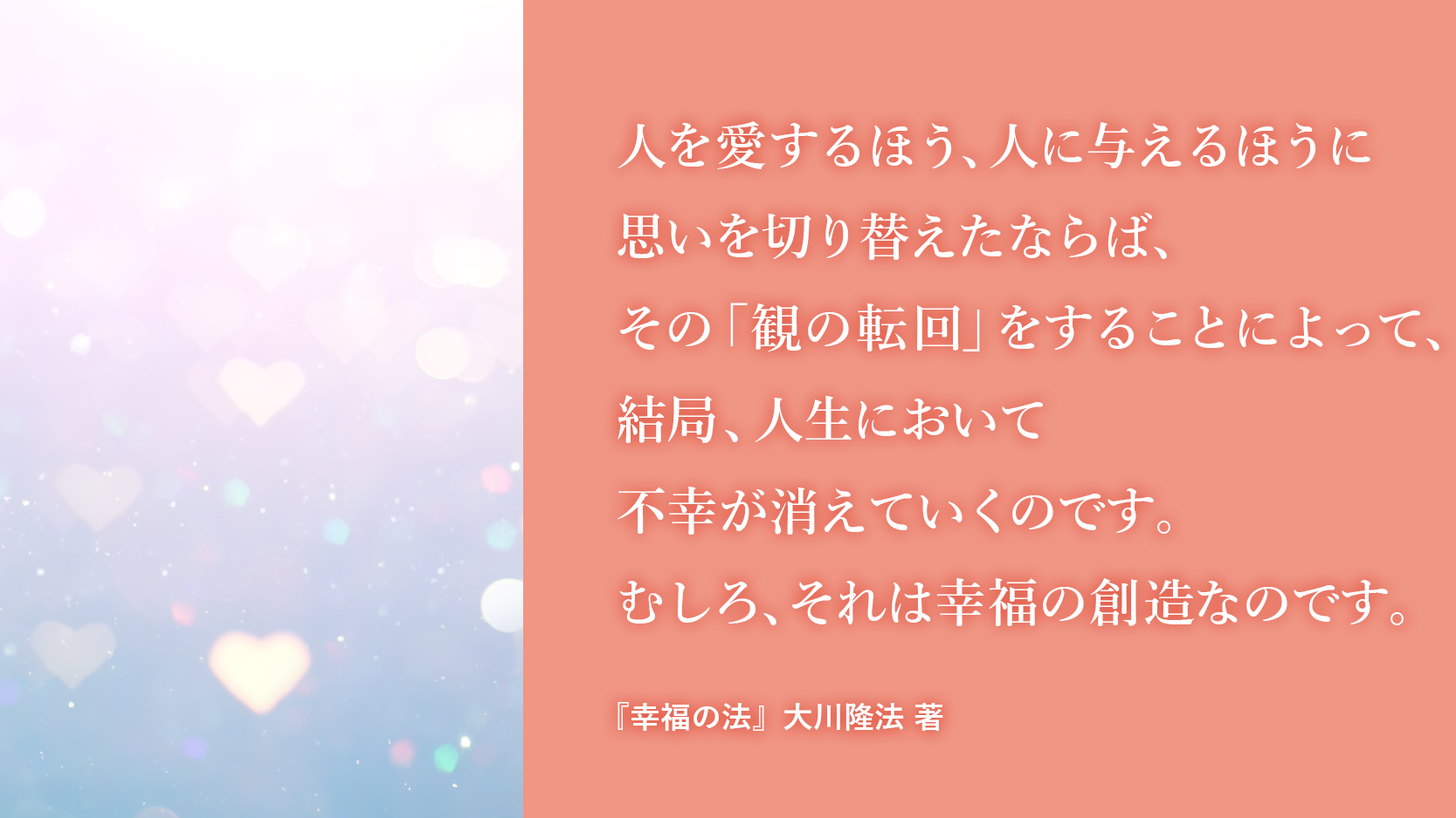 幸福の創造 大川隆法 本日の一転語