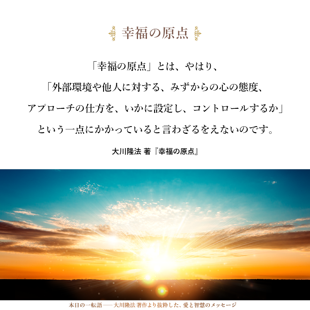 幸福の原点 | 大川隆法 本日の一転語