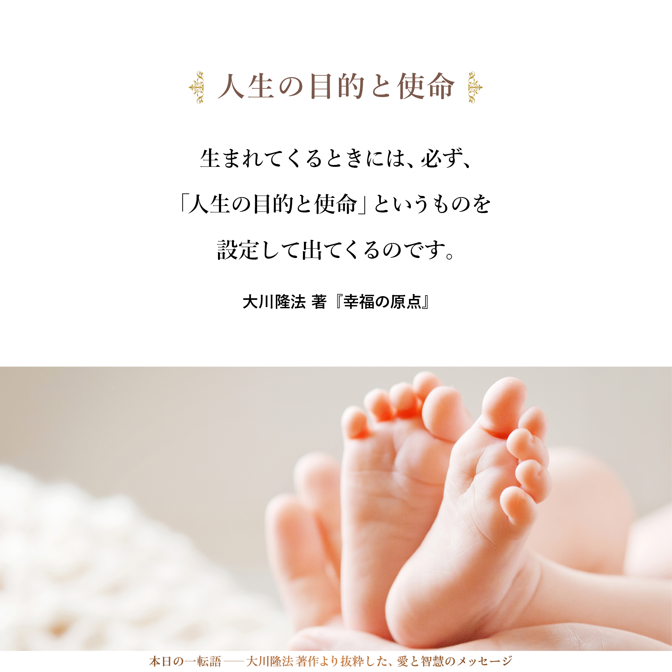 人生の目的と使命 | 大川隆法 本日の一転語
