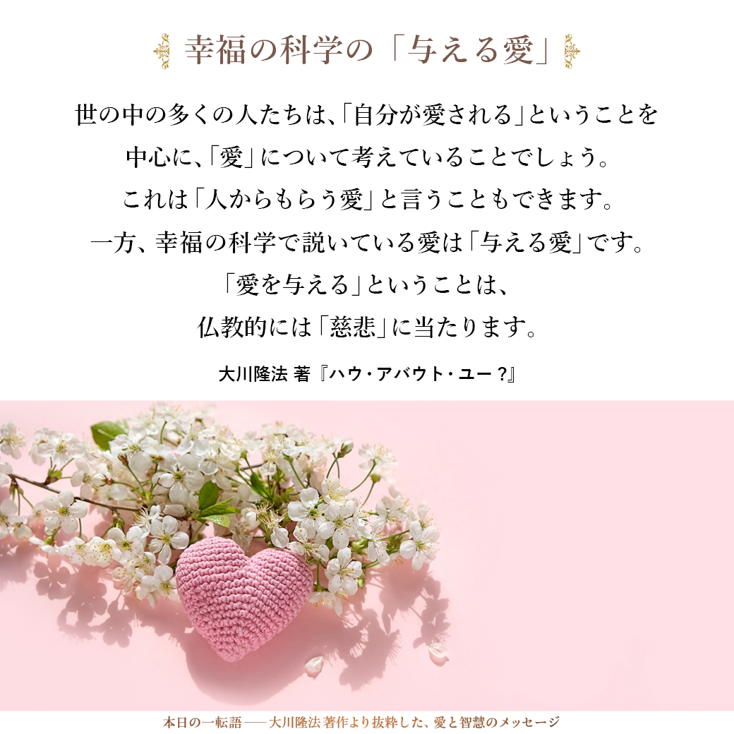 幸福の科学の「与える愛」 | 大川隆法 本日の一転語