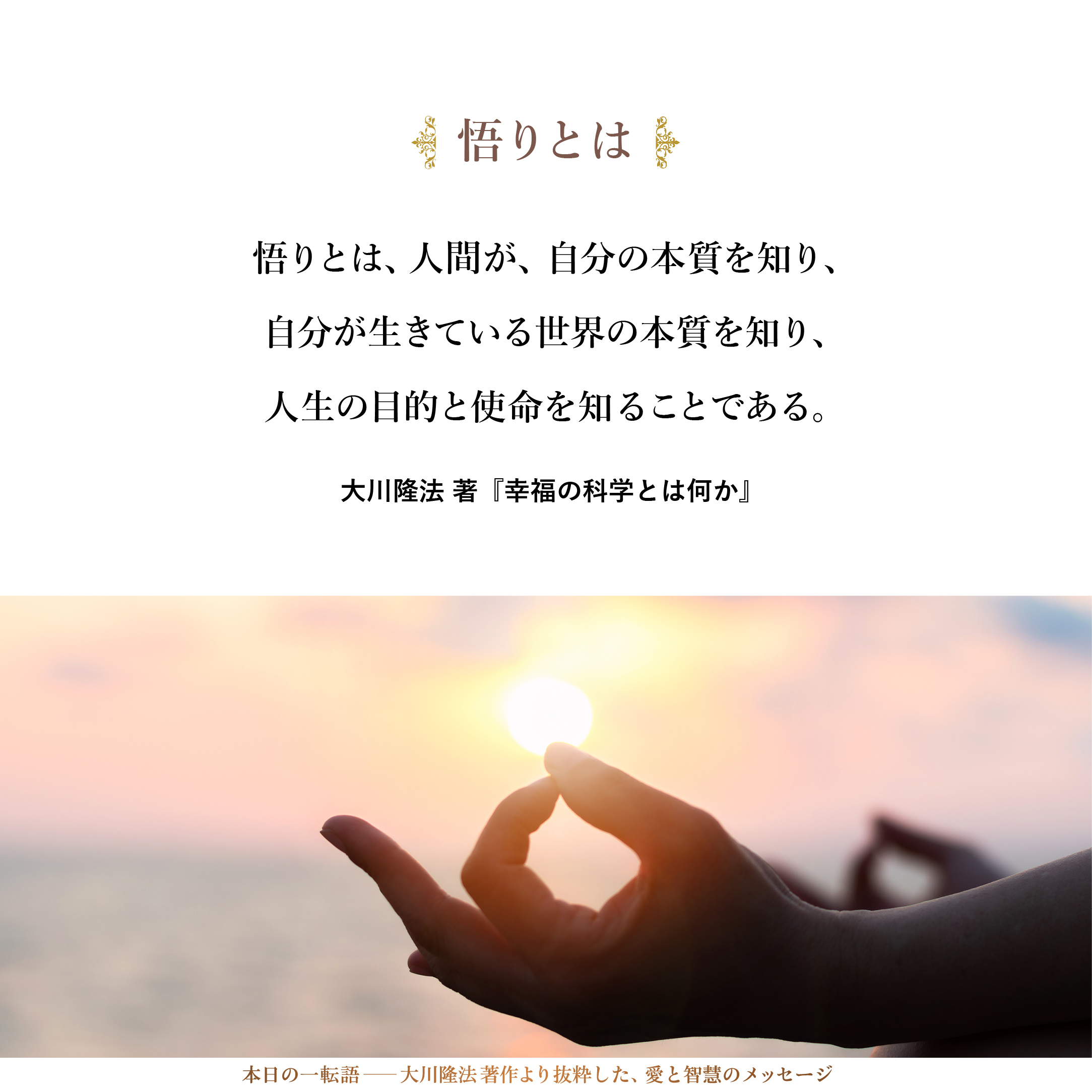 悟りとは | 大川隆法 本日の一転語