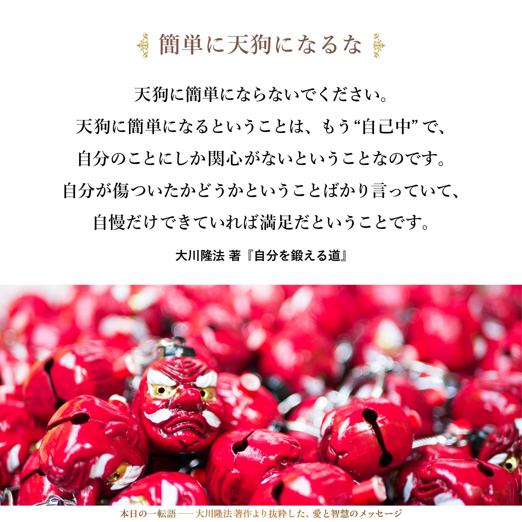 簡単に天狗になるな | 大川隆法 本日の一転語