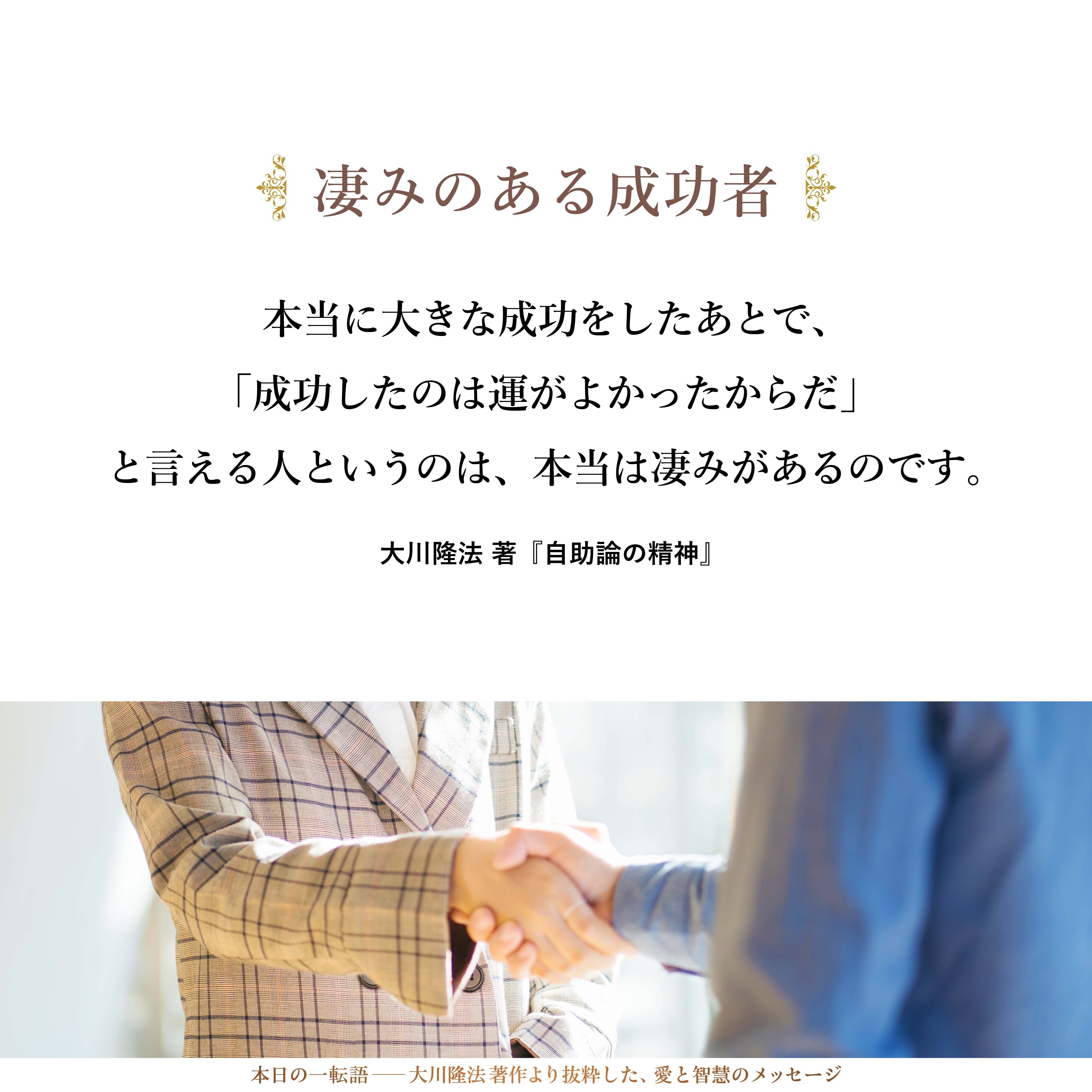 本当に大きな成功をしたあとで、「成功したのは運がよかったからだ」と言える人というのは、本当は凄みがあるのです。