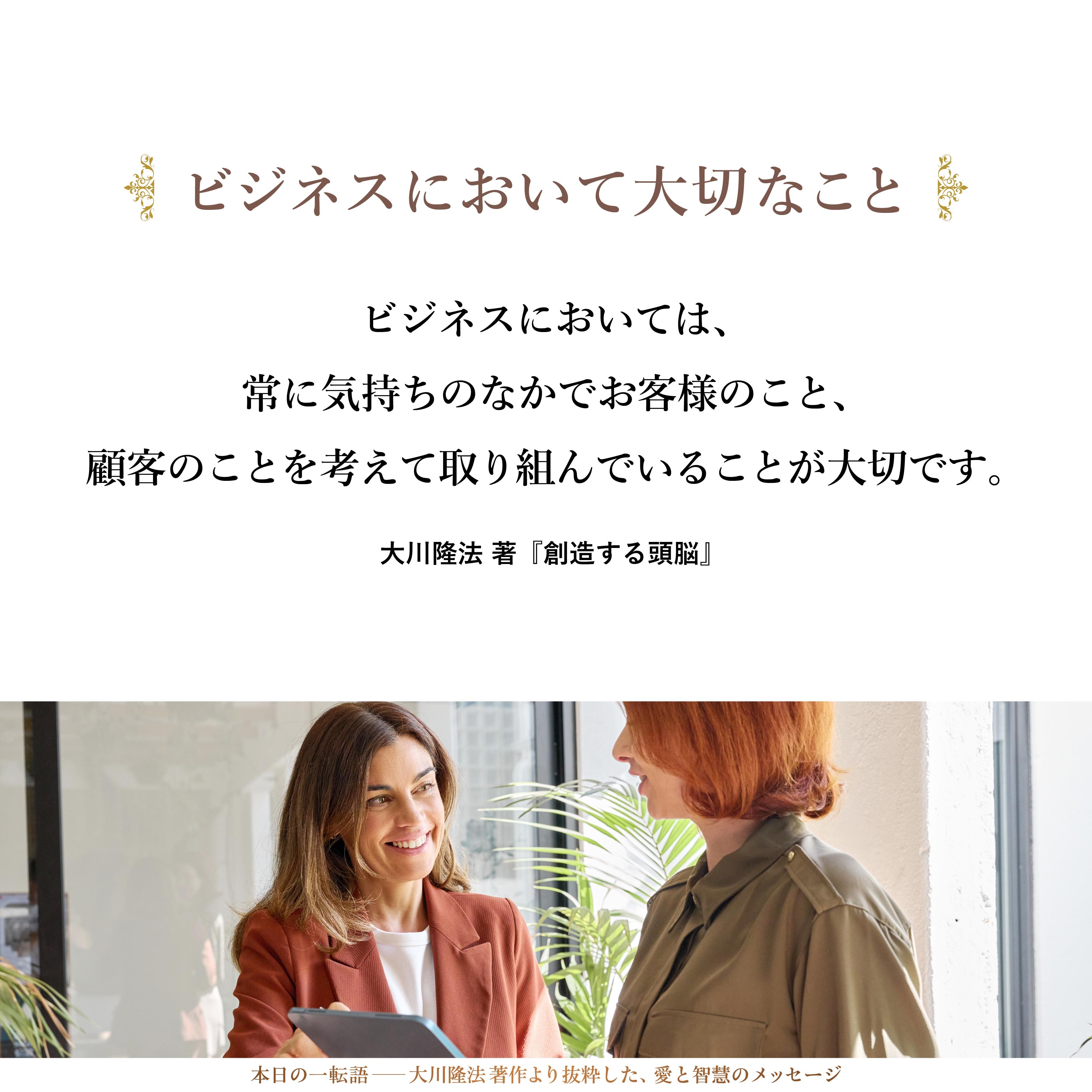 ビジネスにおいては、常に気持ちのなかでお客様のこと、顧客のことを考えて取り組んでいることが大切です。そうであれば、たとえ、ビジネス上の失敗があったり、商品に欠陥があったり、サービスに落ち度があったりしても、「常に顧客のことを考えて行っている」という姿勢が一貫しており、そのなかに真心がこもっていたら、その失敗等が、逆に次の有効打になってくることもあると思うのです。