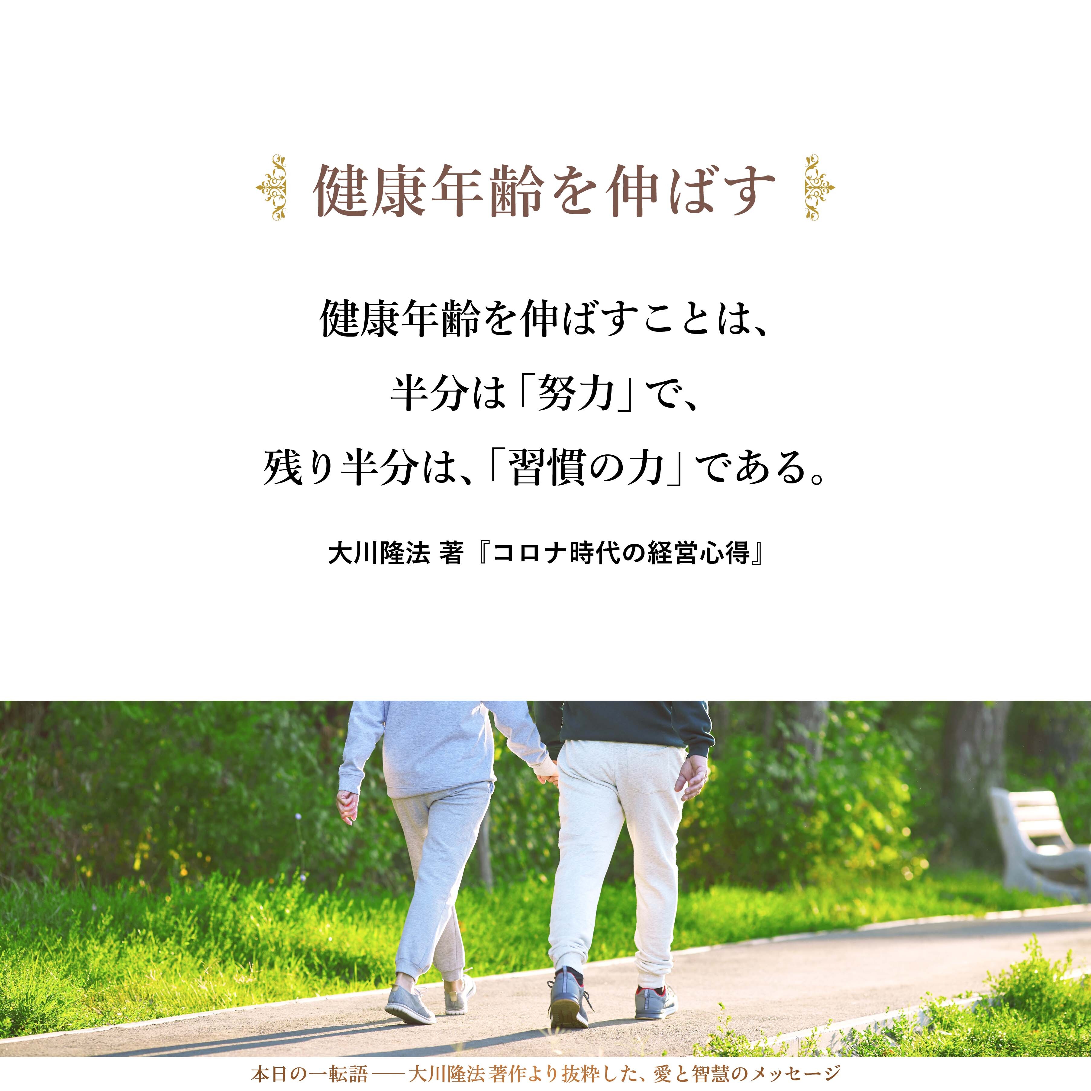 健康年齢を伸ばすことは、半分は「努力」で、残り半分は、「習慣の力」である。