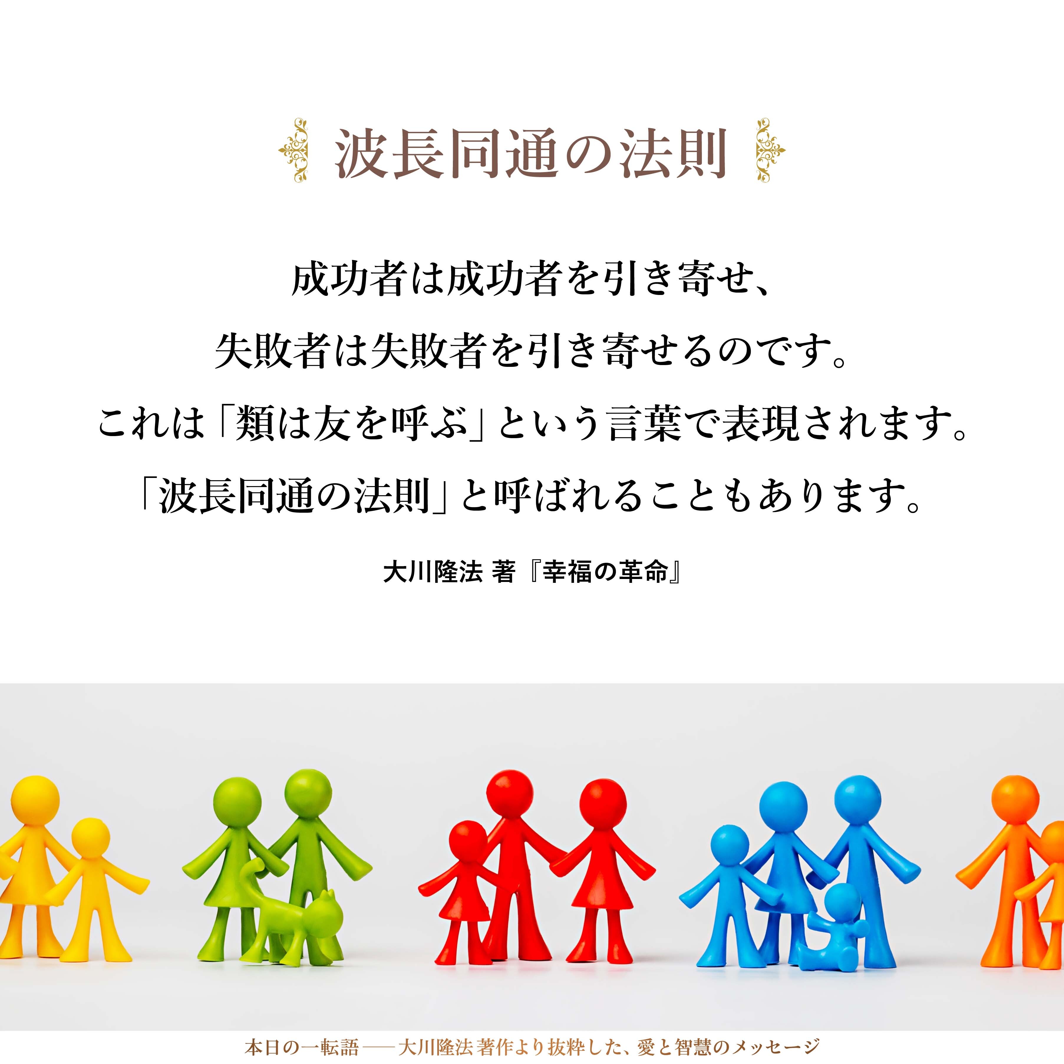 成功者は成功者を引き寄せ、失敗者は失敗者を引き寄せるのです。
これは「類は友を呼ぶ」という言葉で表現されます。「波長同通の法則」と呼ばれることもあります。
