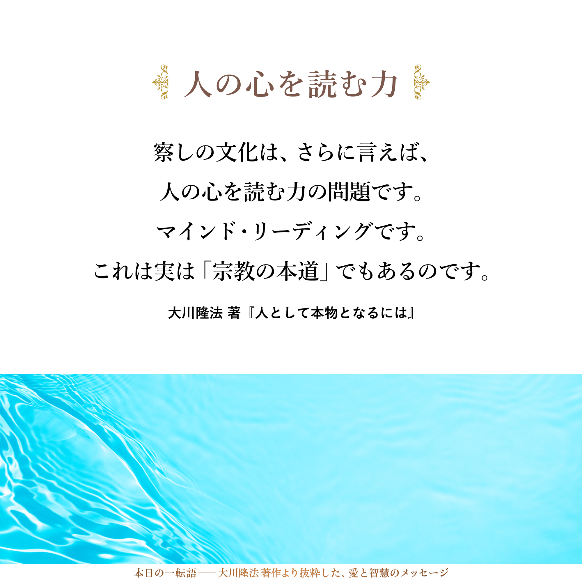 察しの文化は、さらに言えば、人の心を読む力の問題です。マインド・リーディングです。これは実は「宗教の本道」でもあるのです。