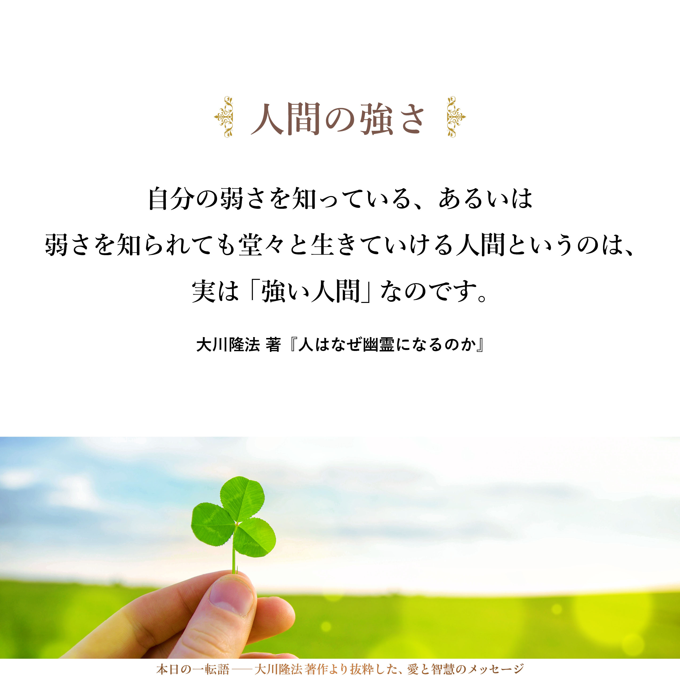 自分の持っている弱さを知っている人のほうが、実は強いのです。自分の弱さを知っている、あるいは弱さを知られても堂々と生きていける人間というのは、実は「強い人間」なのです。