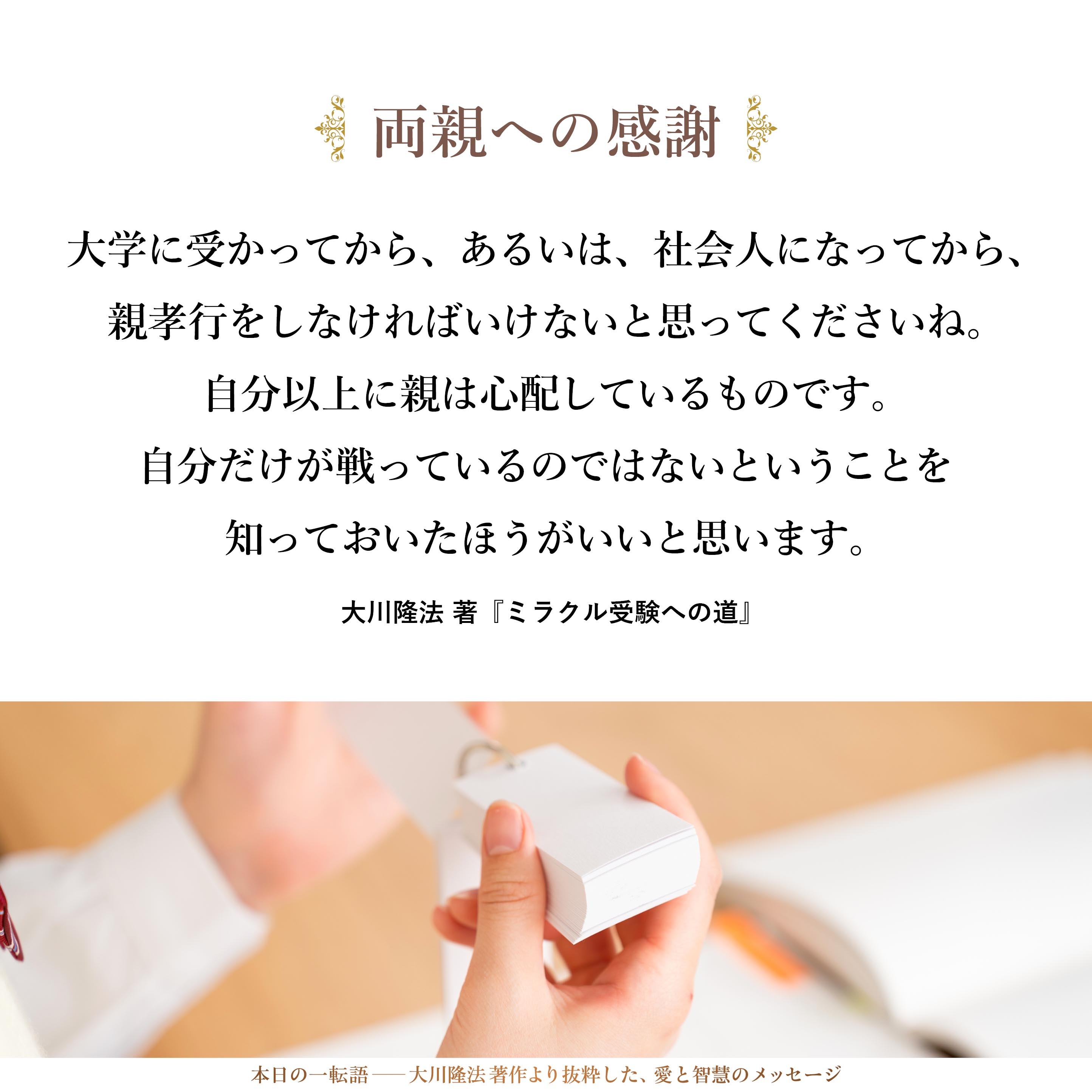 大学に受かってから、あるいは、社会人になってから、親孝行をしなければいけないと思ってくださいね。自分以上に親は心配しているものです。自分だけが戦っているのではないということを知っておいたほうがいいと思います。そのあたりが大事です。