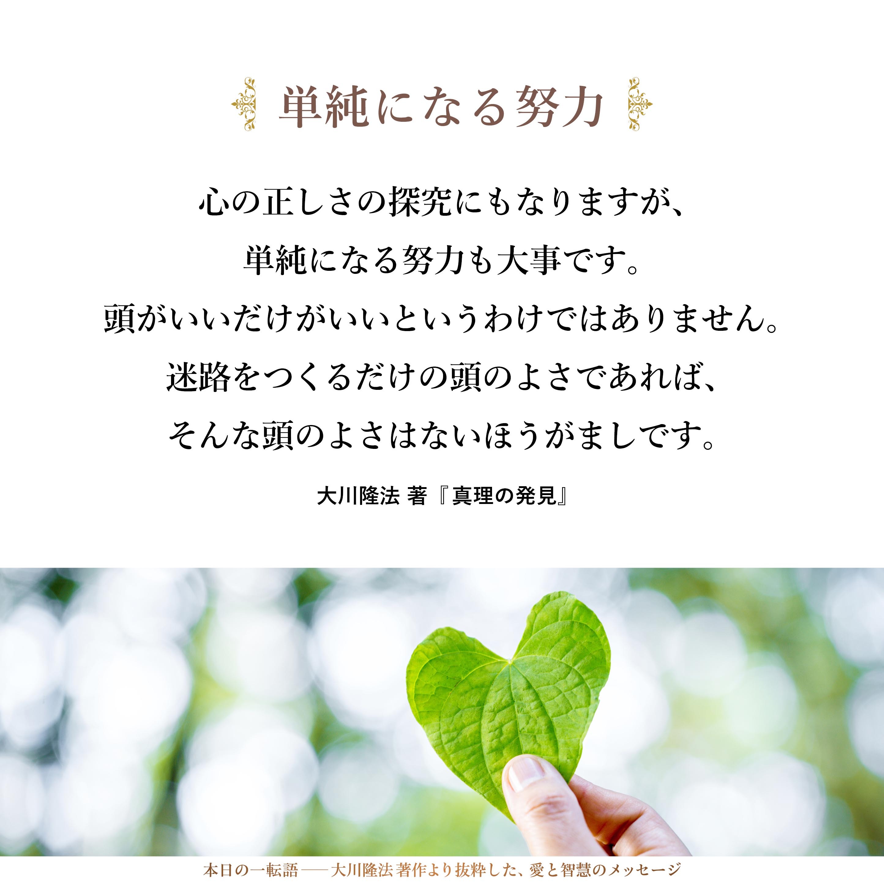 心の正しさの探究にもなりますが、単純になる努力も大事です。頭がいいだけがいいというわけではありません。迷路をつくるだけの頭のよさであれば、そんな頭のよさはないほうがましです。