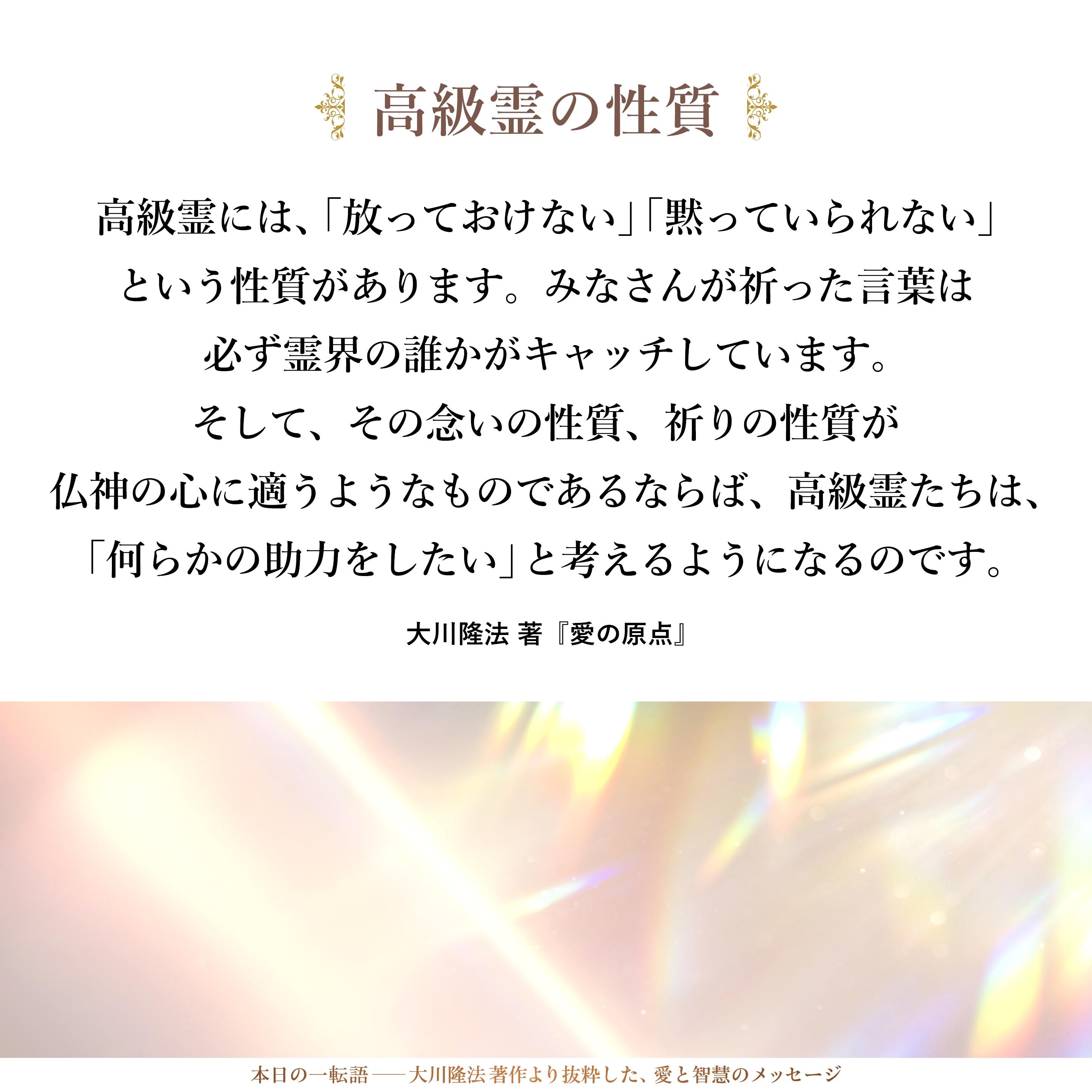 高級霊の性質 | 大川隆法 本日の一転語