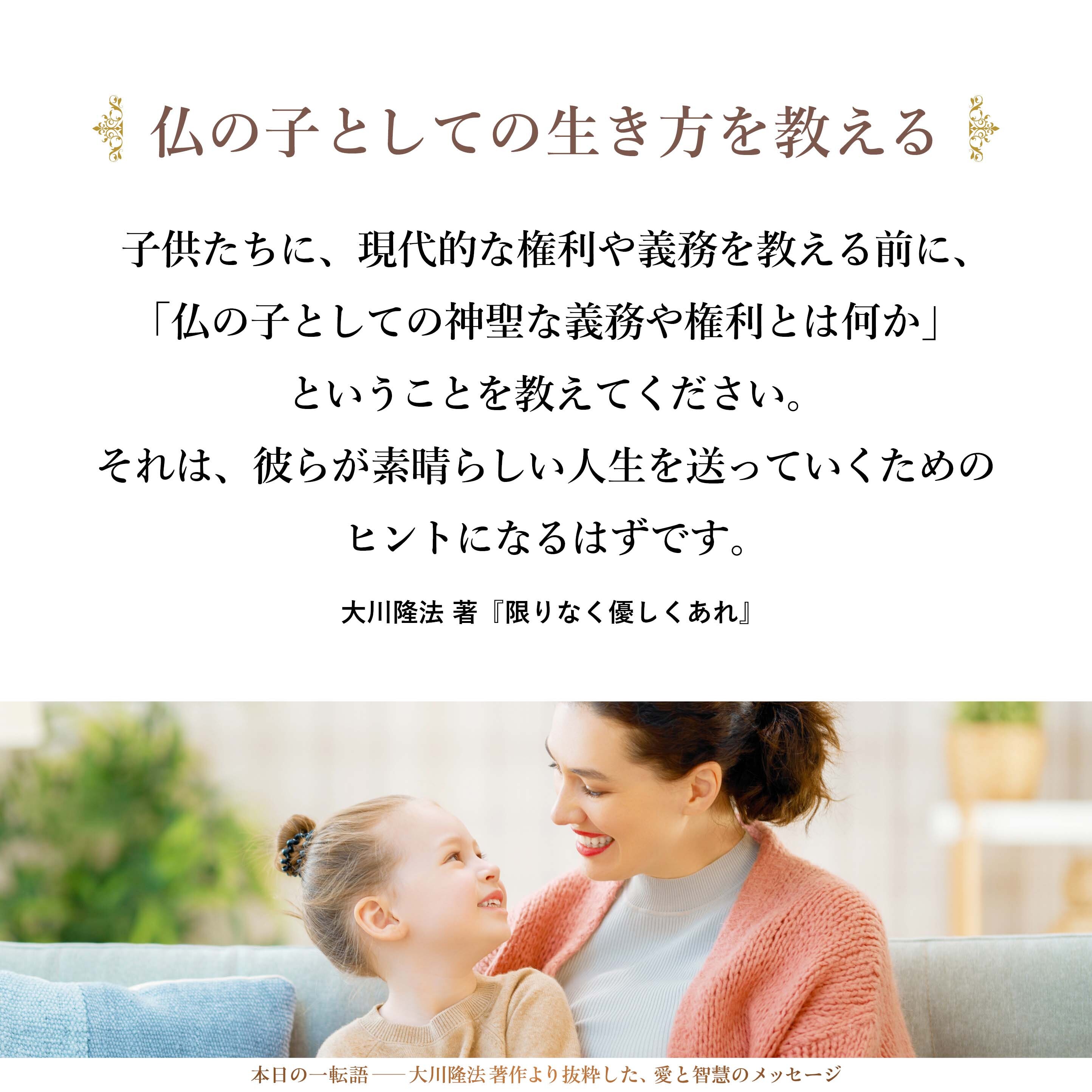 子供たちに、現代的な権利や義務を教える前に、「仏の子としての神聖な義務や権利とは何か」ということを教えてください。それは、彼らが素晴らしい人生を送っていくためのヒントになるはずです。