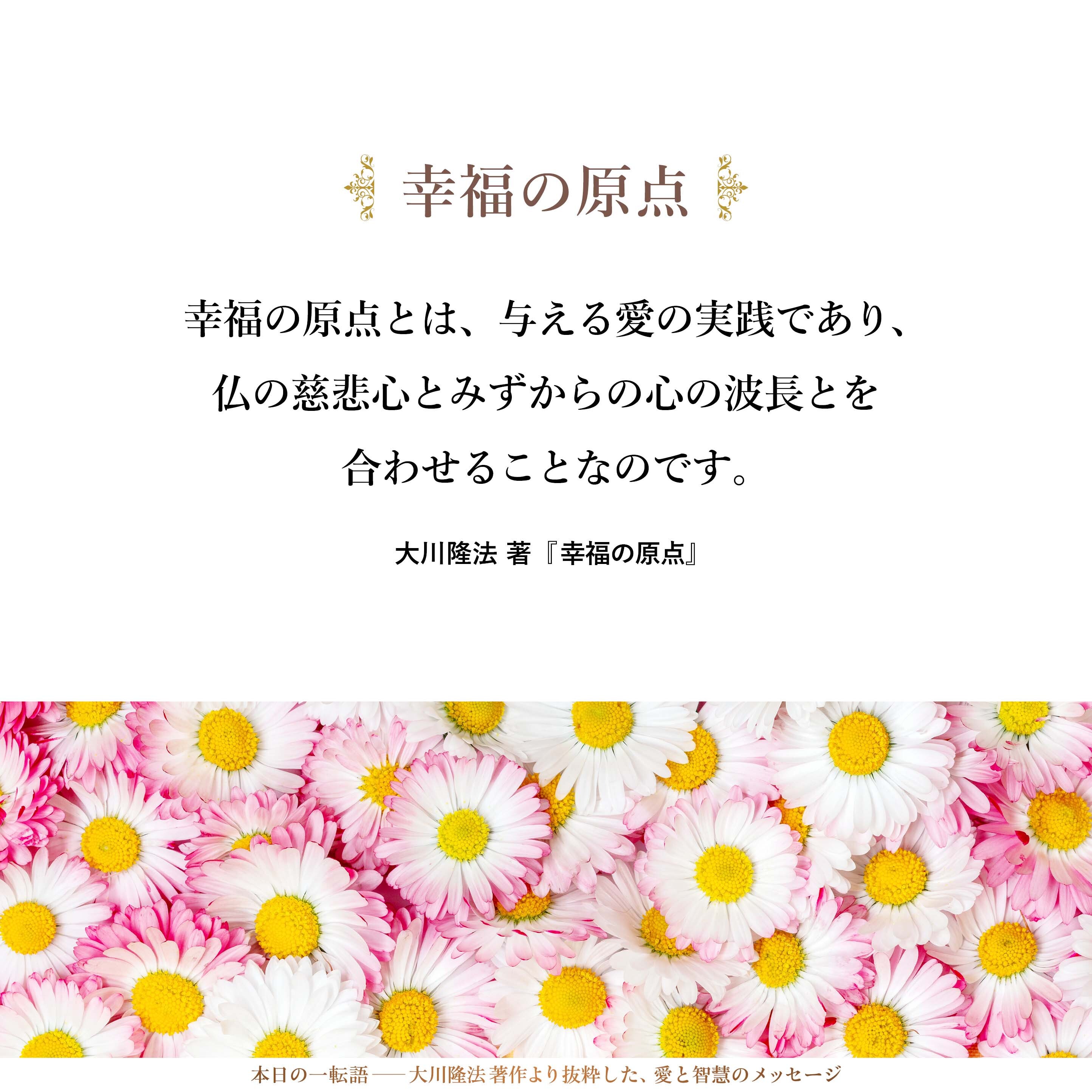幸福の原点とは、与える愛の実践であり、仏の慈悲心とみずからの心の波長とを合わせることなのです。