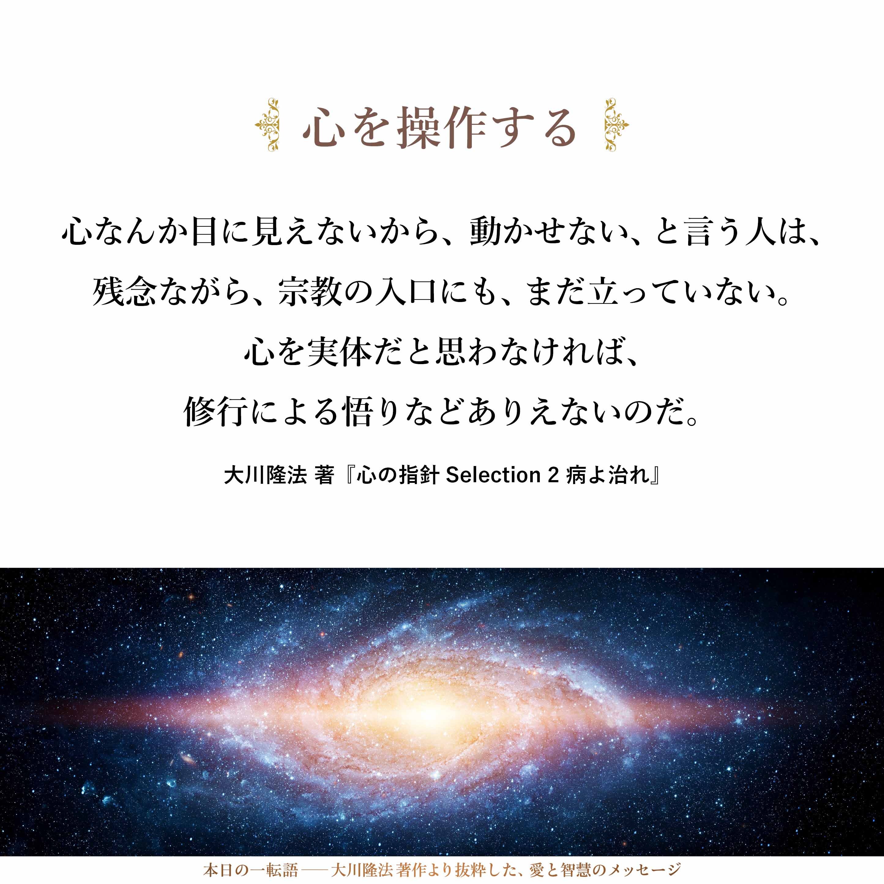 心なんか目に見えないから、
動かせない、と言う人は、
残念ながら、
宗教の入口にも、まだ立っていない。
心を実体だと思わなければ、
修行による悟りなどありえないのだ。