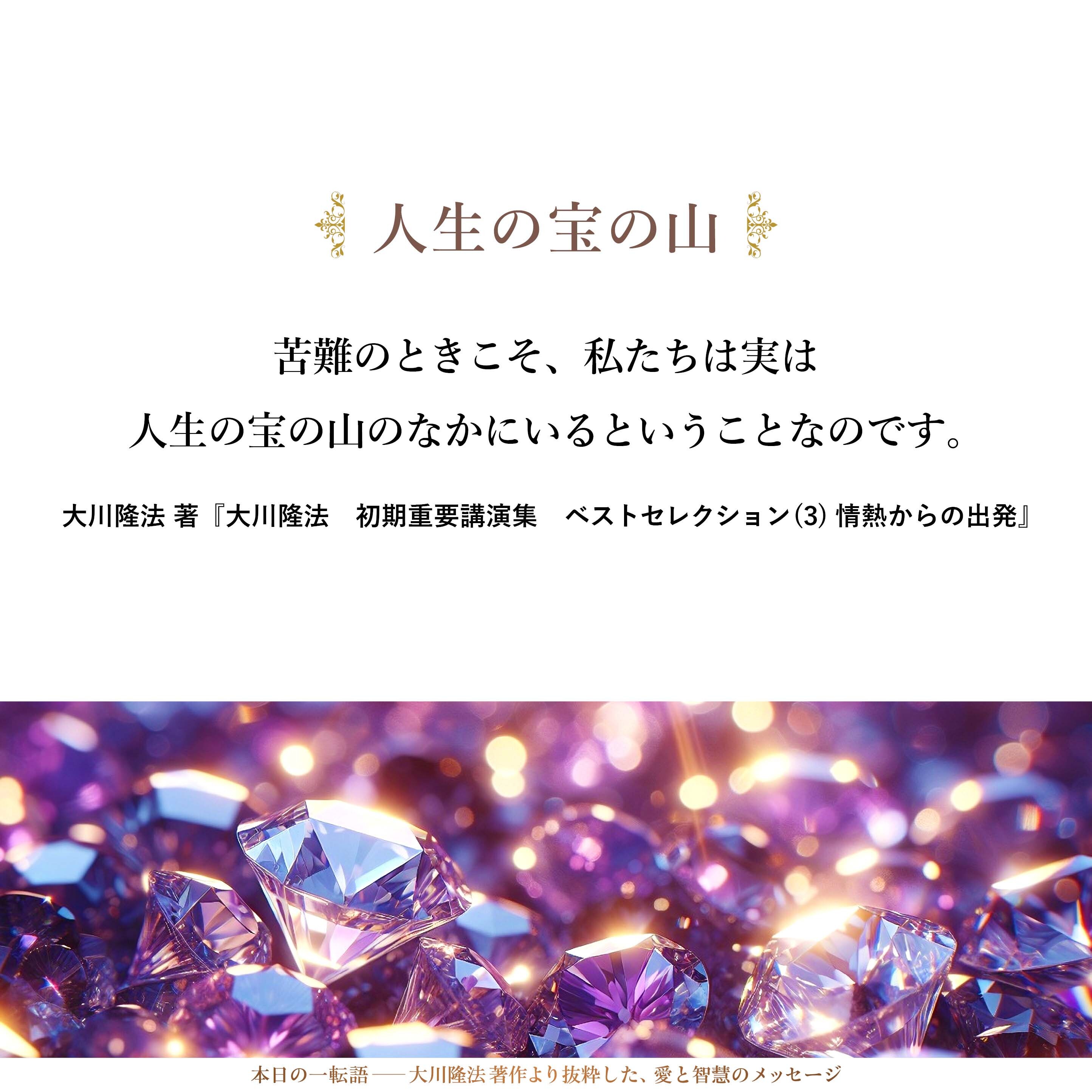 苦難のときこそ、私たちは実は人生の宝の山のなかにいるということなのです。