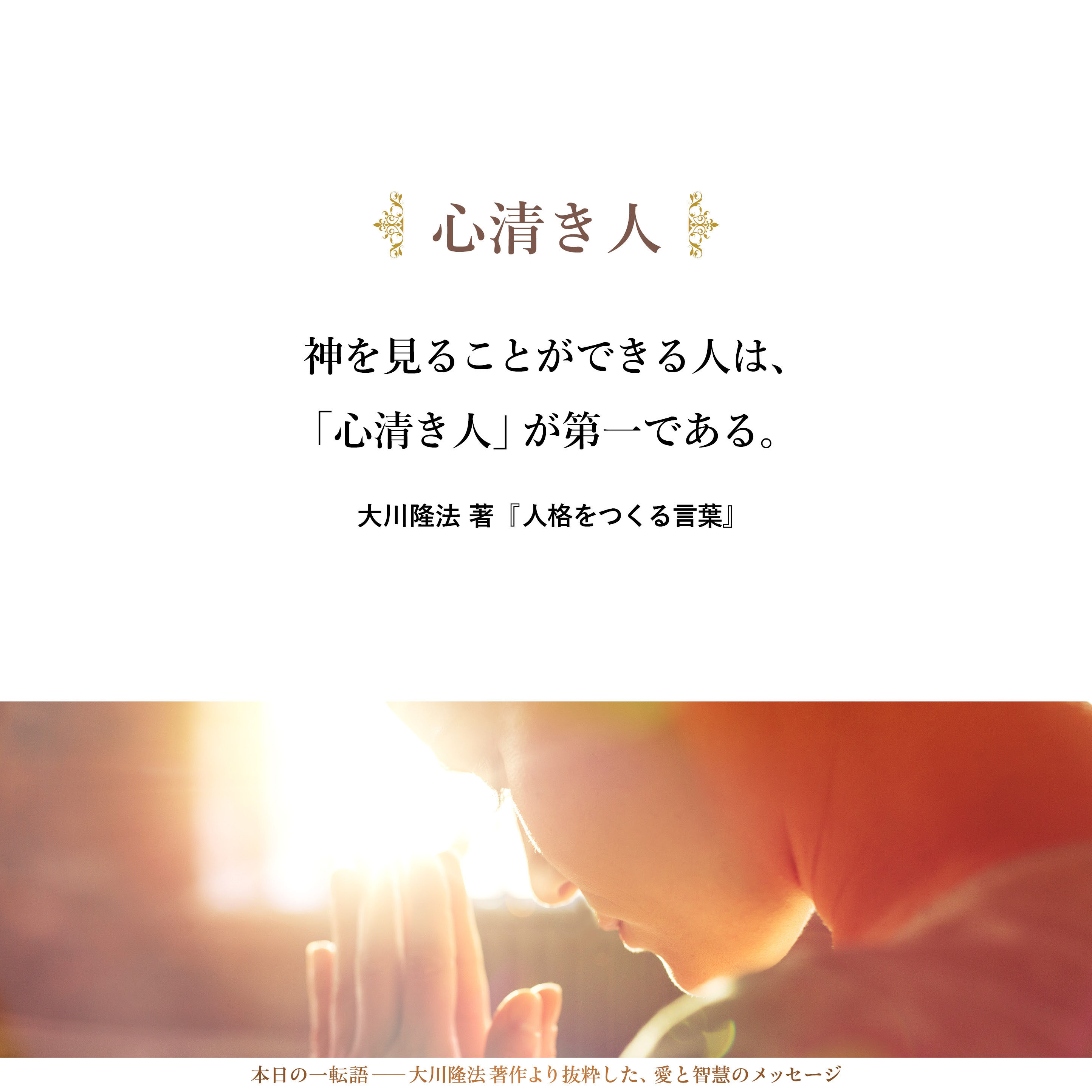 神を見ることができる人は、「心清き人」が第一である。