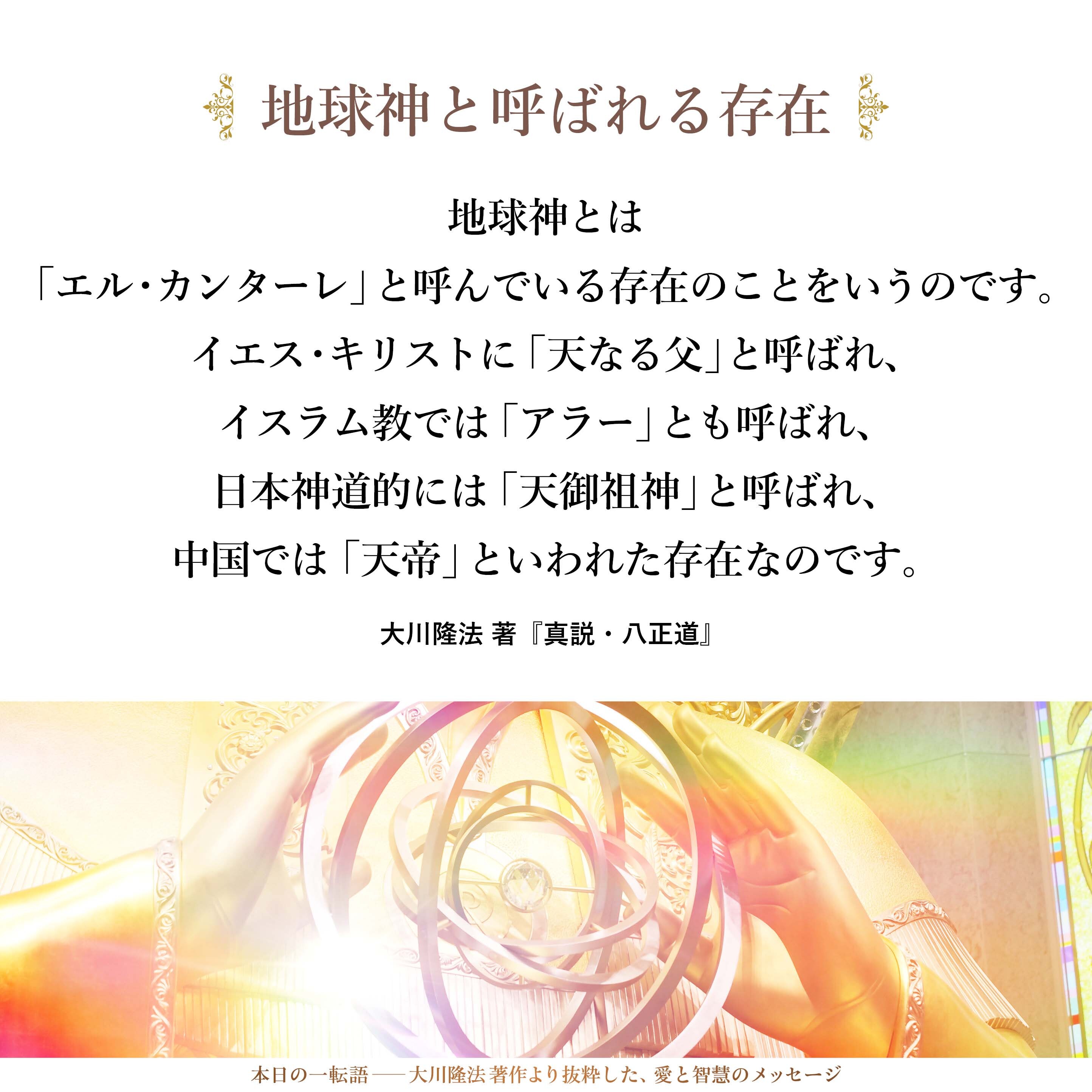 地球神とは「エル・カンターレ」と呼んでいる存在のことをいうのです。イエス・キリストに「天なる父」と呼ばれ、イスラム教では「アラー」とも呼ばれ、日本神道的には「天御祖神」と呼ばれ、中国では「天帝」といわれた存在なのです。地球系霊団全体へ霊光線を発している大きな光です。