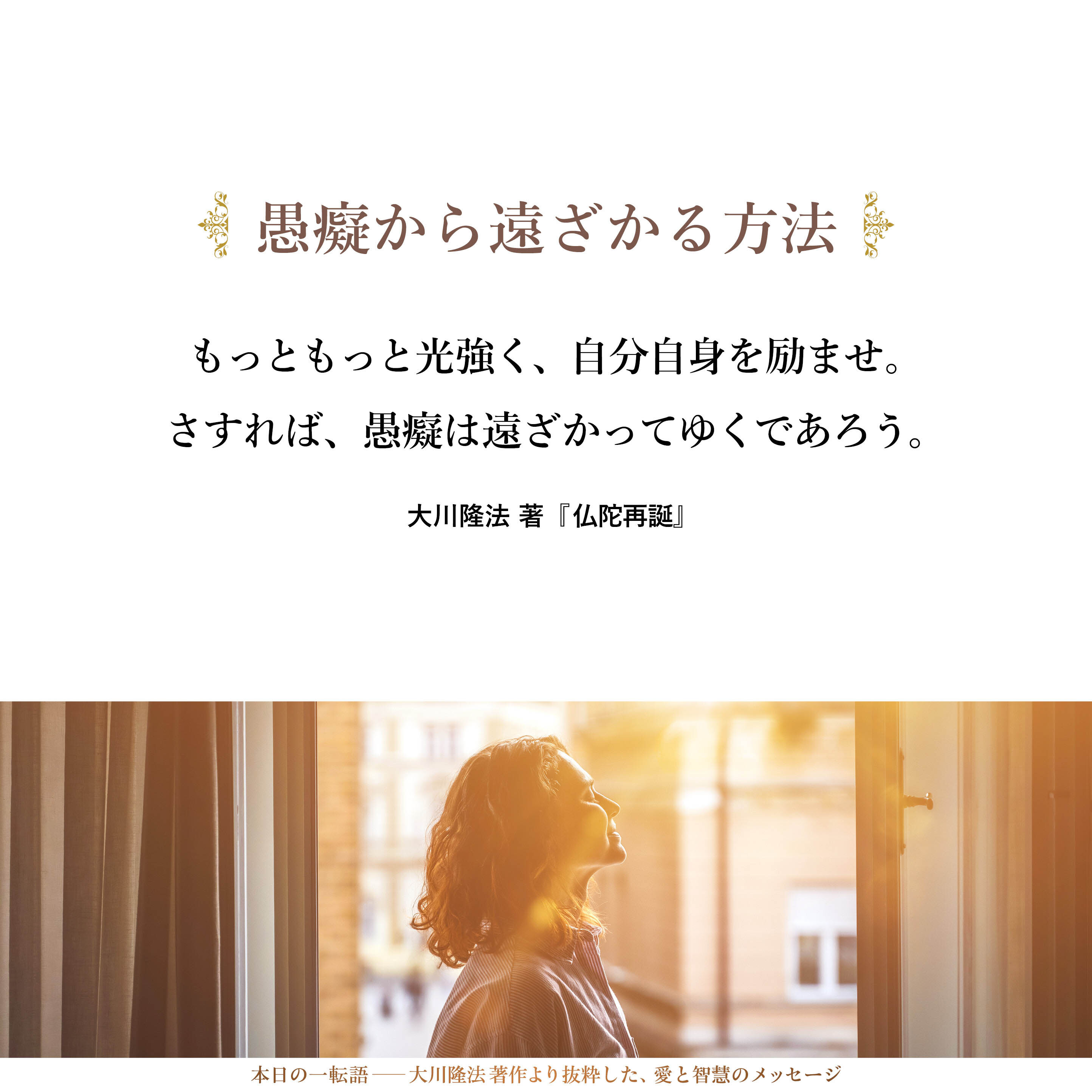 もっともっと光強く、自分自身を励ませ。
さすれば、愚癡は遠ざかってゆくであろう。
