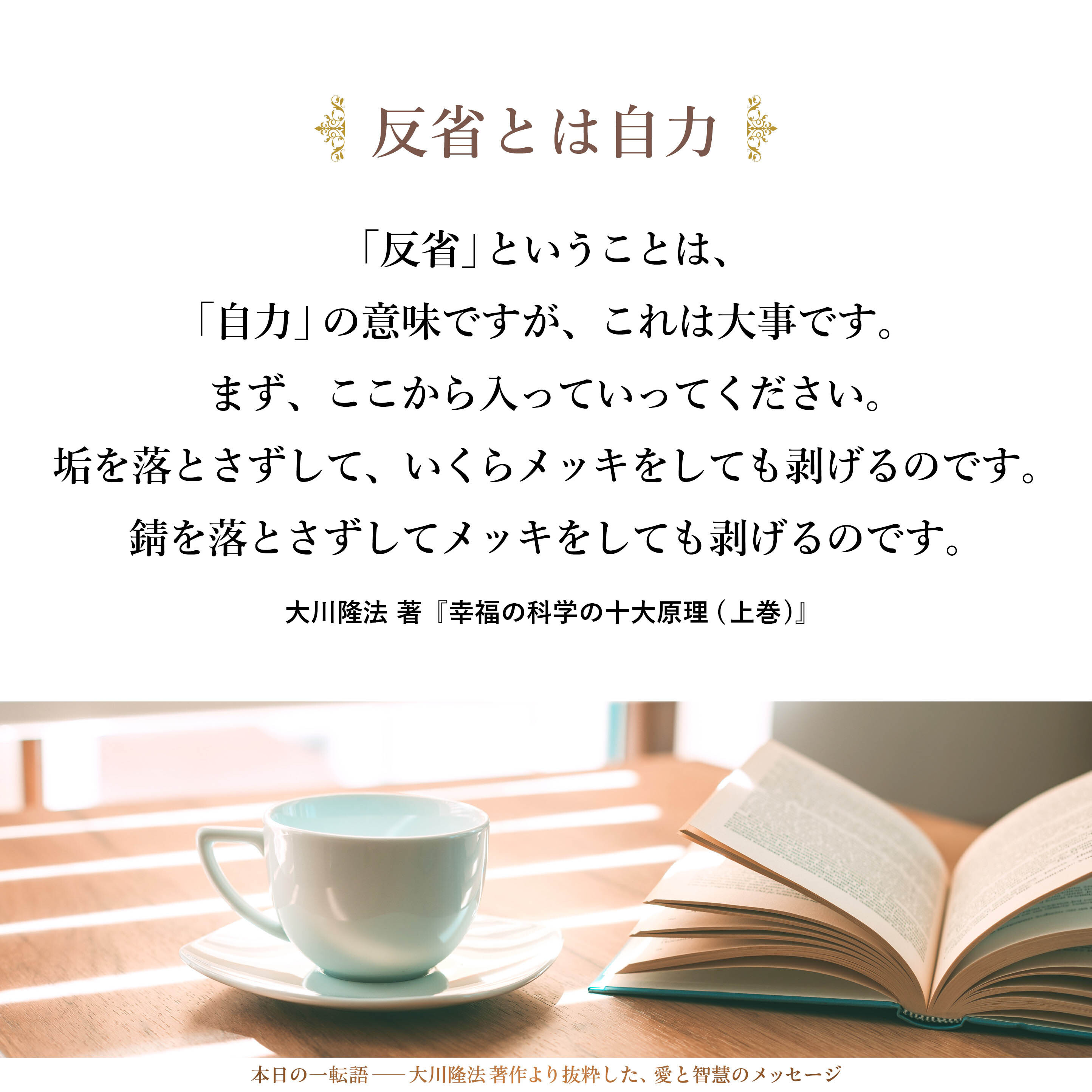「反省」ということは、「自力」の意味ですが、これは大事です。まず、ここから入っていってください。垢を落とさずして、いくらメッキをしても剥げるのです。錆を落とさずしてメッキをしても剥げるのです。