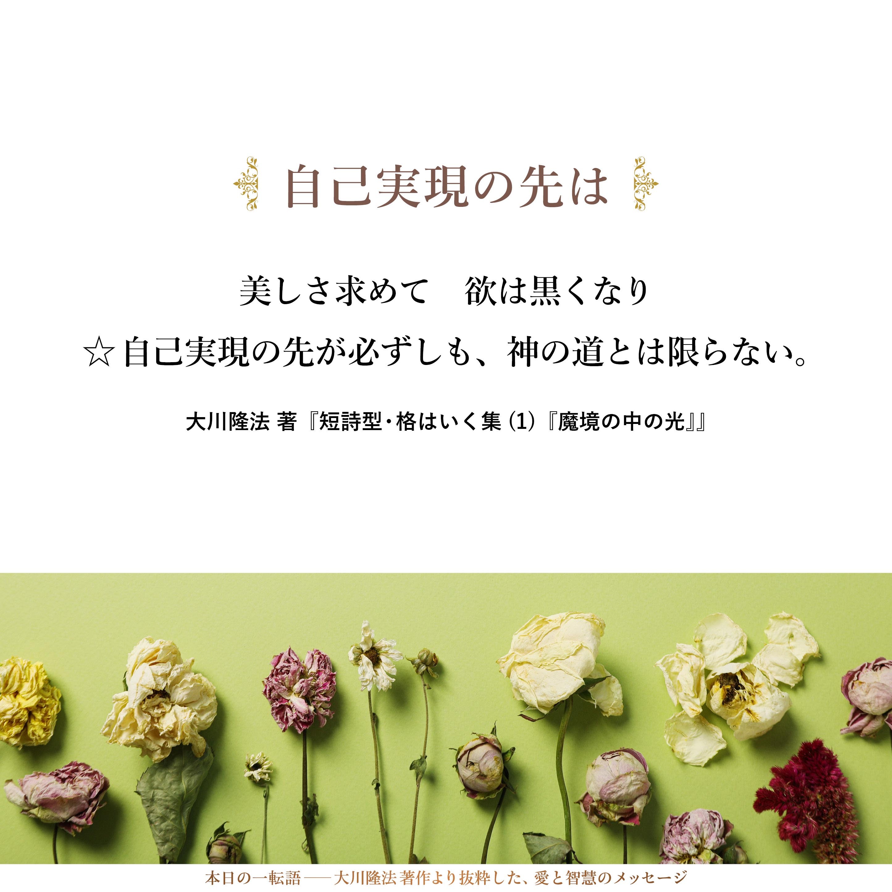 美しさ求めて　欲は黒くなり
☆自己実現の先が必ずしも、神の道とは限らない。