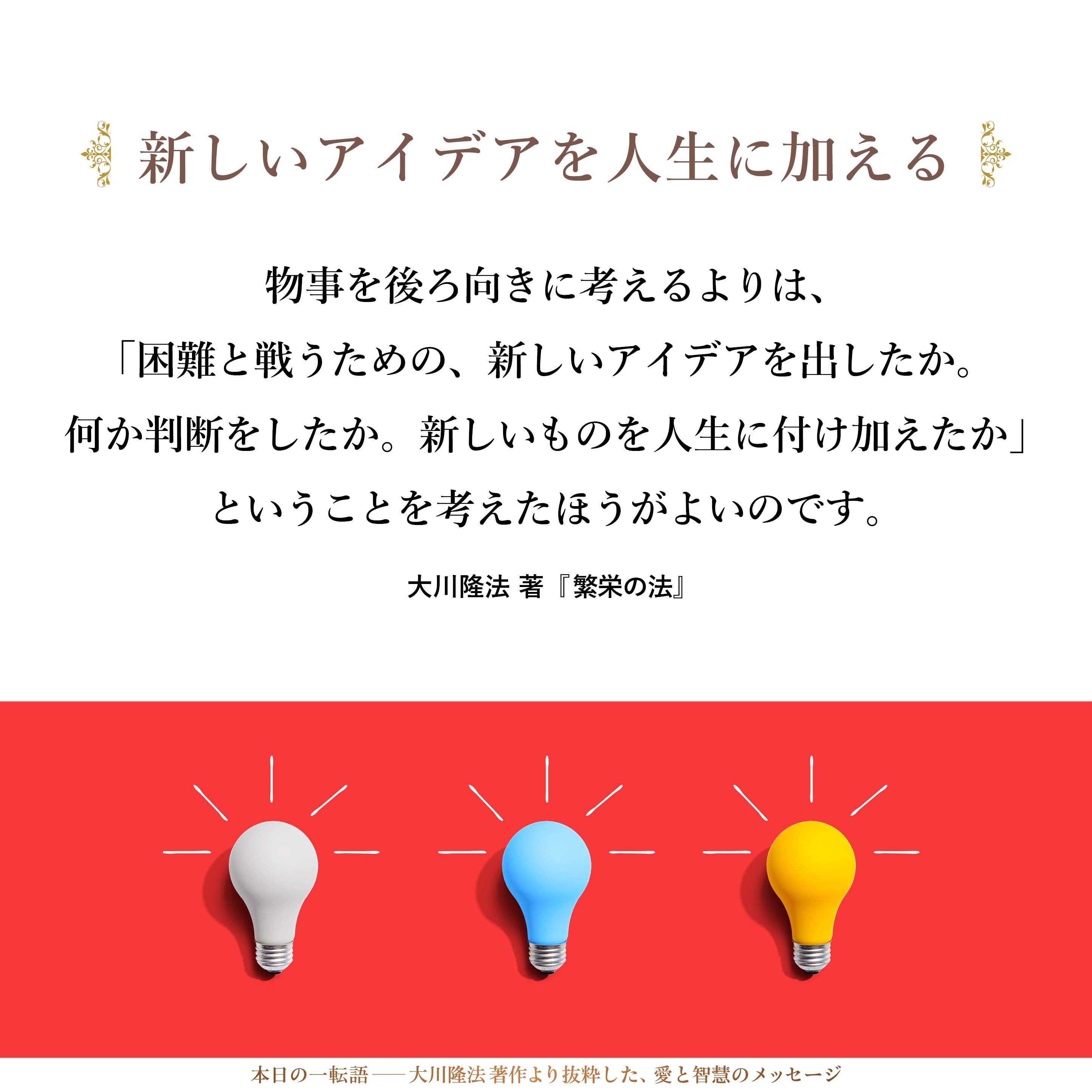 物事を後ろ向きに考えるよりは、「困難と戦うための、新しいアイデアを出したか。何か判断をしたか。新しいものを人生に付け加えたか」ということを考えたほうがよいのです。