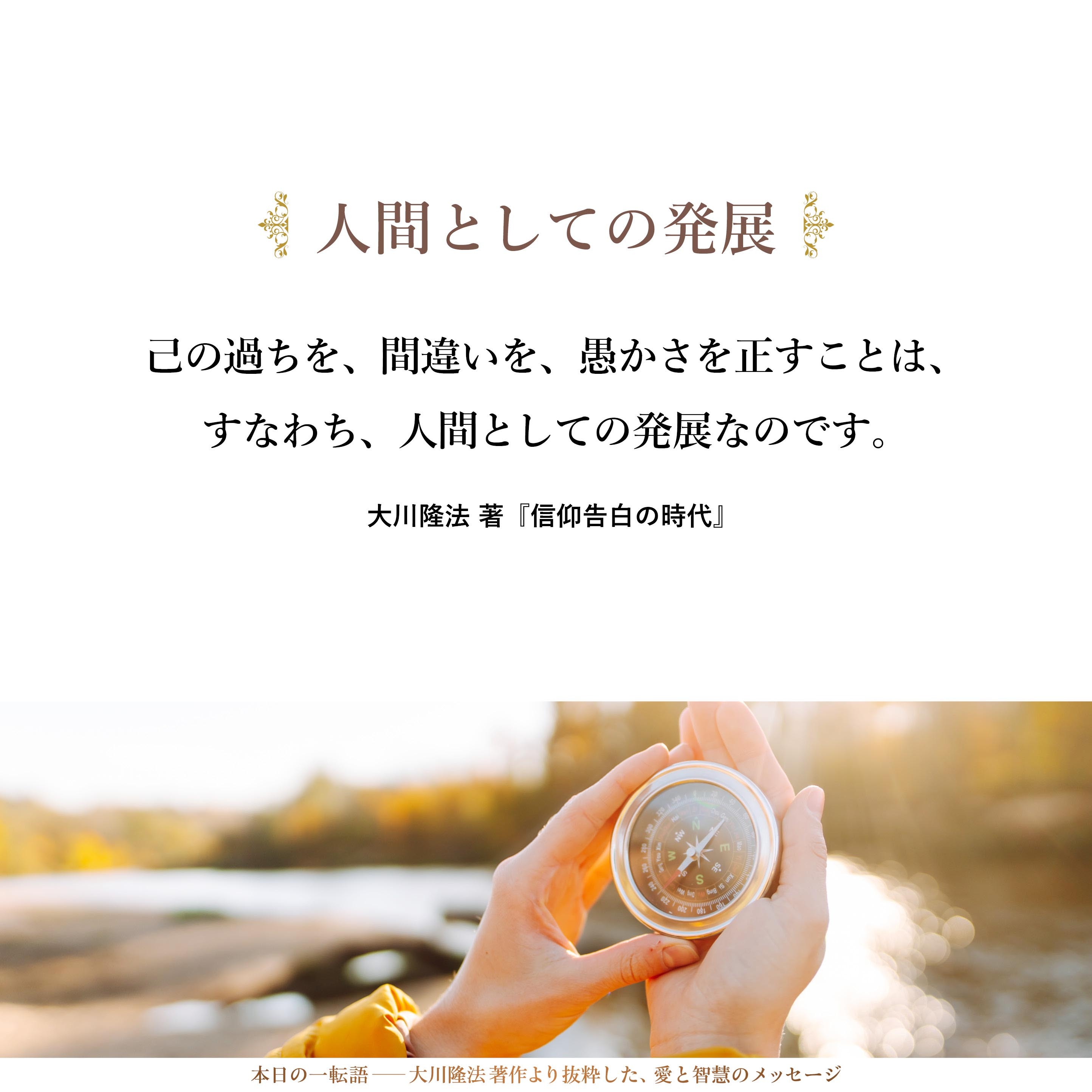 己の過ちを、間違いを、愚かさを正すことは、すなわち、人間としての発展なのです。そこに、発展の道も、向上の道も、また開けてくるのです。