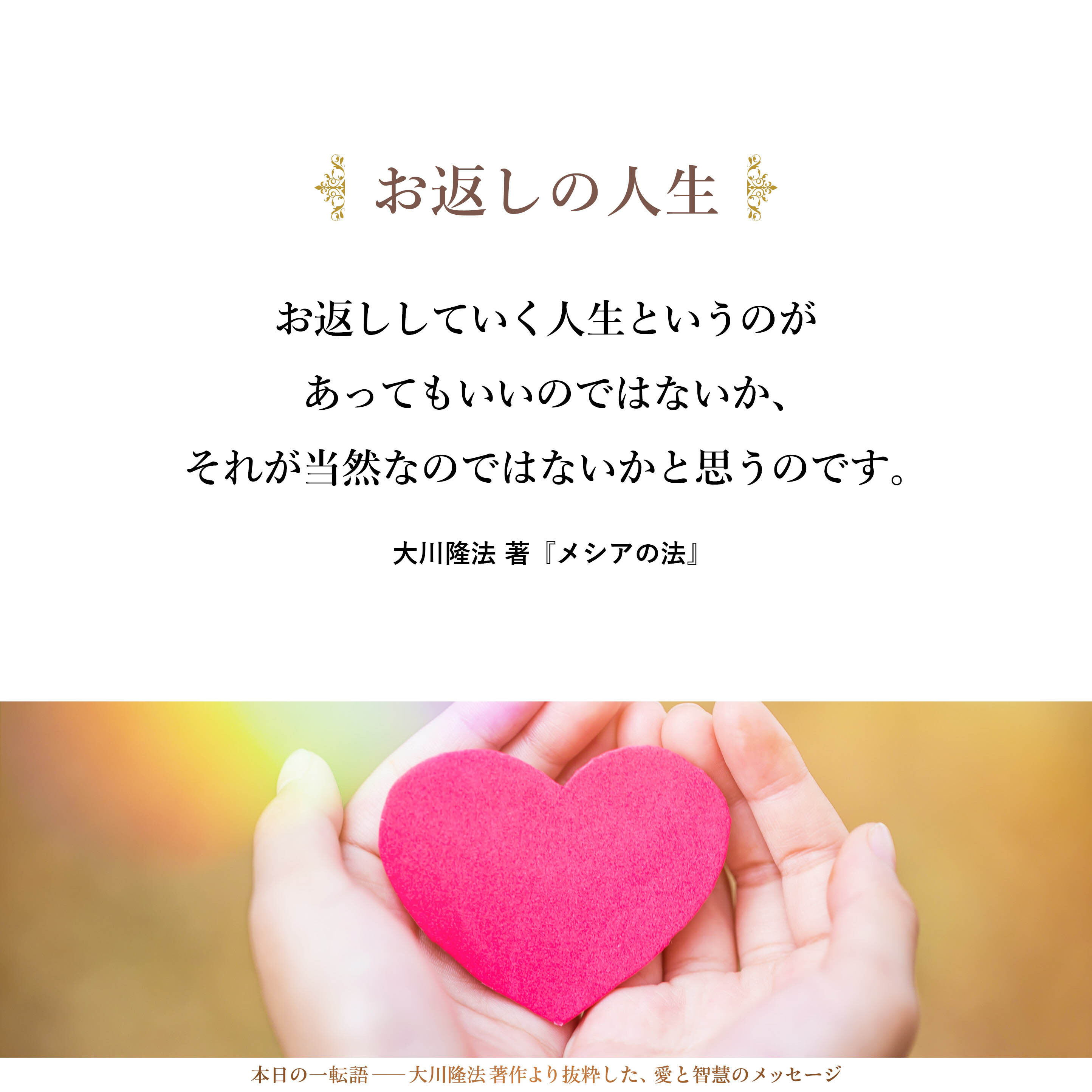 三十歳を超えたら、やはり世の中のために多少お返ししなければ駄目なのではないかと思います。

お返ししていく人生というのがあってもいいのではないか、それが当然なのではないかと思うのです。