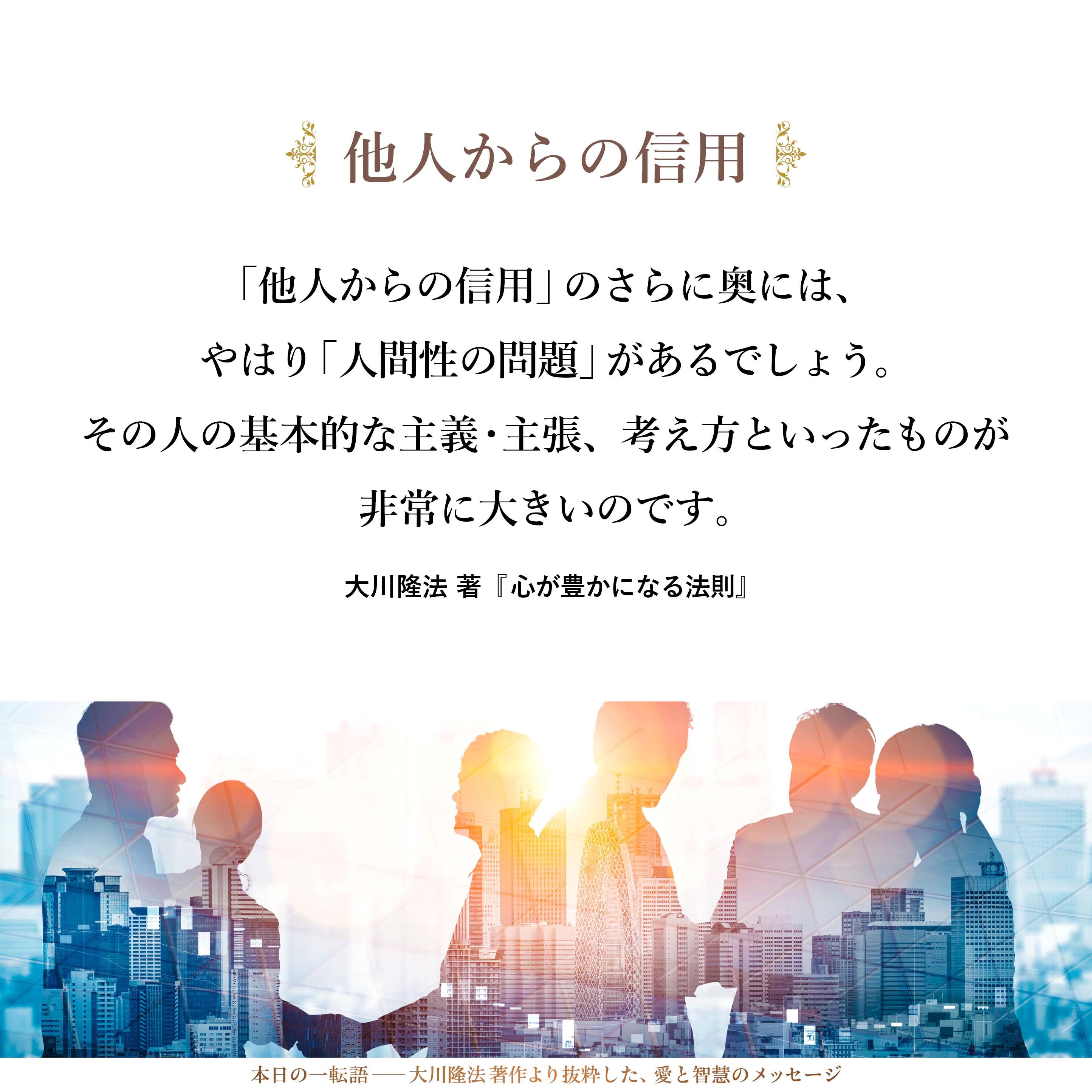 「他人からの信用」のさらに奥には、やはり「人間性の問題」があるでしょう。その人の基本的な主義・主張、考え方といったものが非常に大きいのです。
