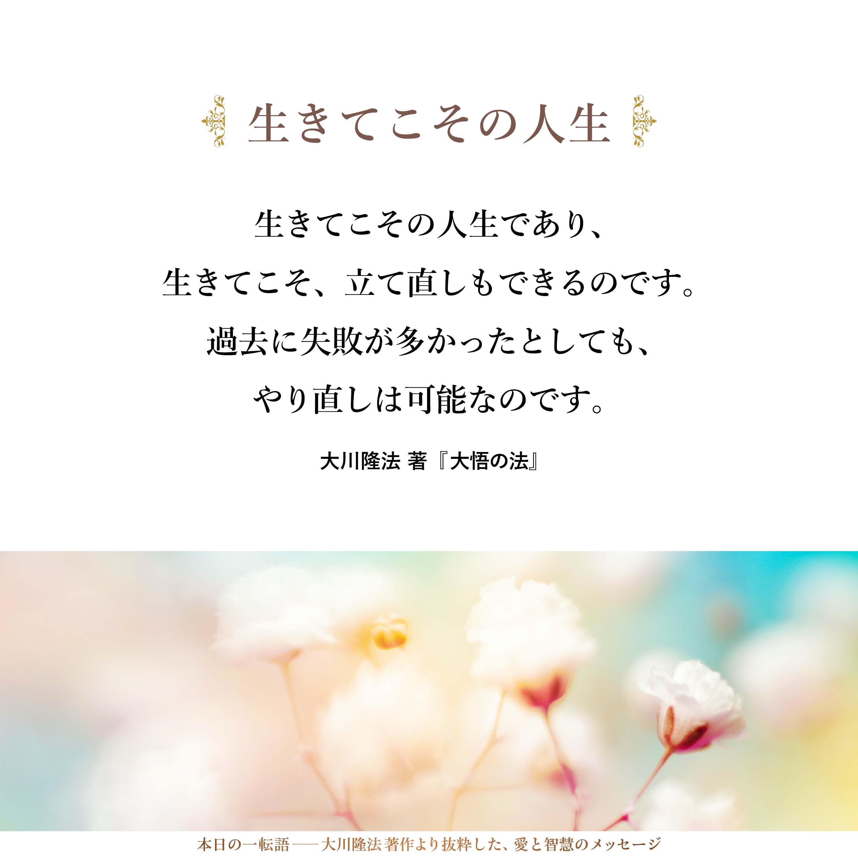 生きてこその人生であり、生きてこそ、立て直しもできるのです。過去に失敗が多かったとしても、やり直しは可能なのです。