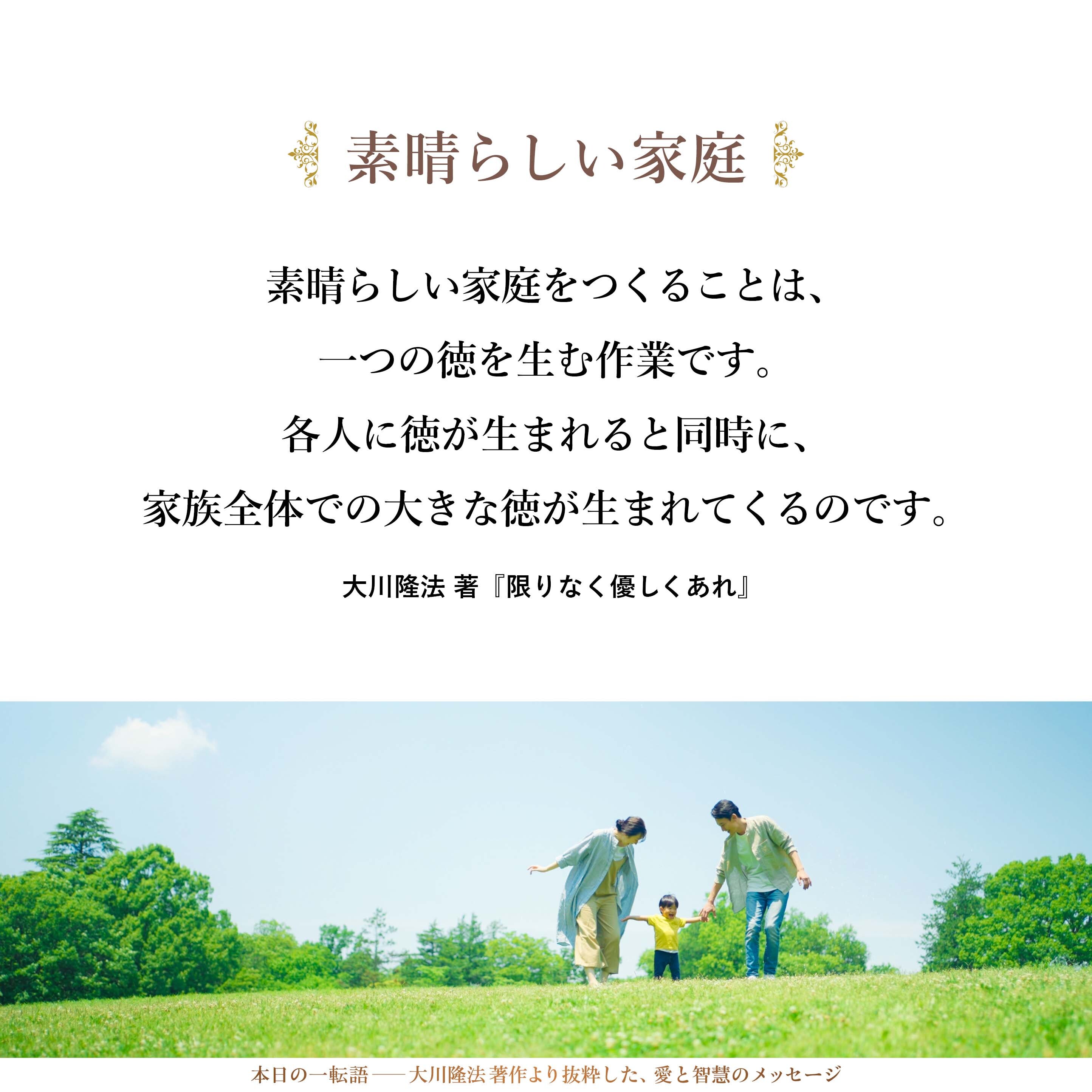 素晴らしい家庭をつくることは、一つの徳を生む作業です。各人に徳が生まれると同時に、家族全体での大きな徳が生まれてくるのです。