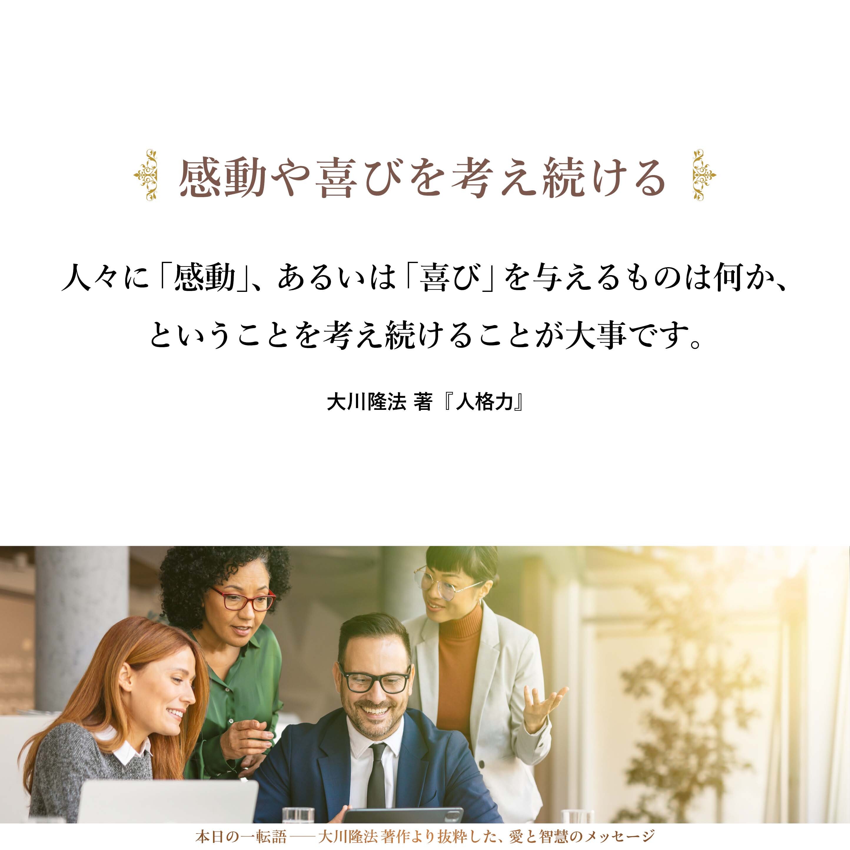 人々に「感動」、あるいは「喜び」を与えるものは何か、ということを考え続けることが大事です。そうした新鮮さを与えれば、やはり、多くの人々の目に留まってくると思うのです。