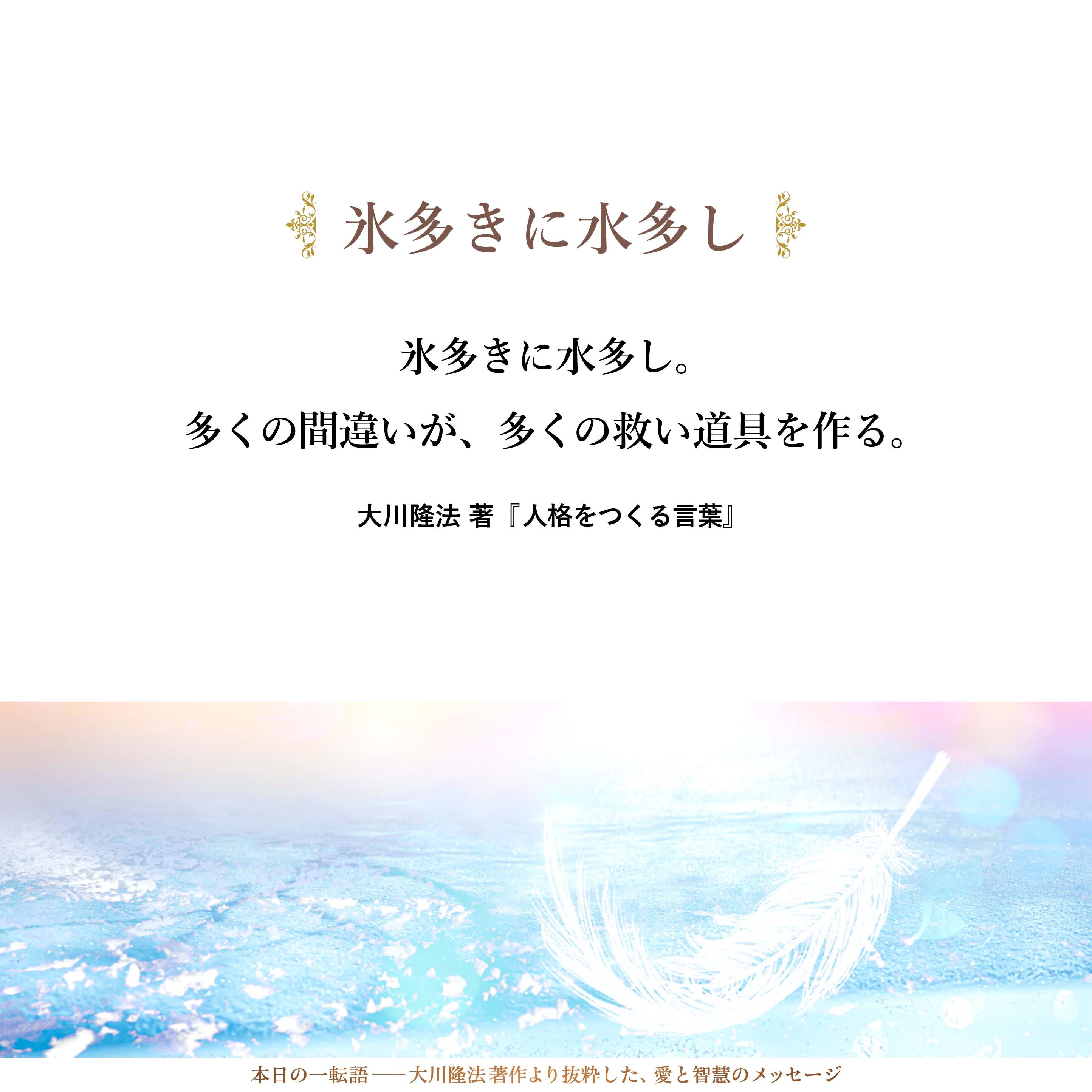 氷多きに水多し。多くの間違いが、多くの救い道具を作る。