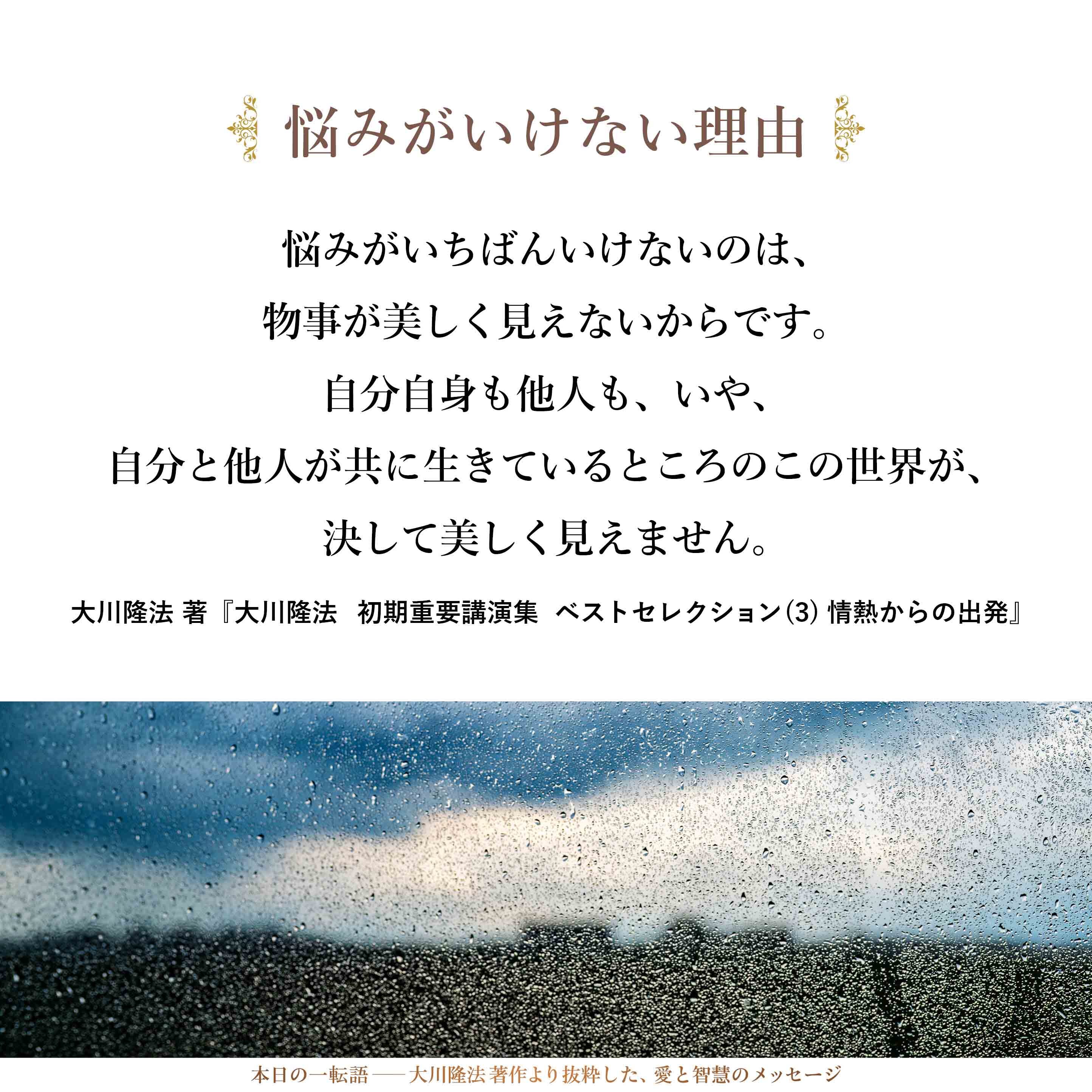 悩みがいちばんいけないのは、物事が美しく見えないからです。自分自身も他人も、いや、自分と他人が共に生きているところのこの世界が、決して美しく見えません。