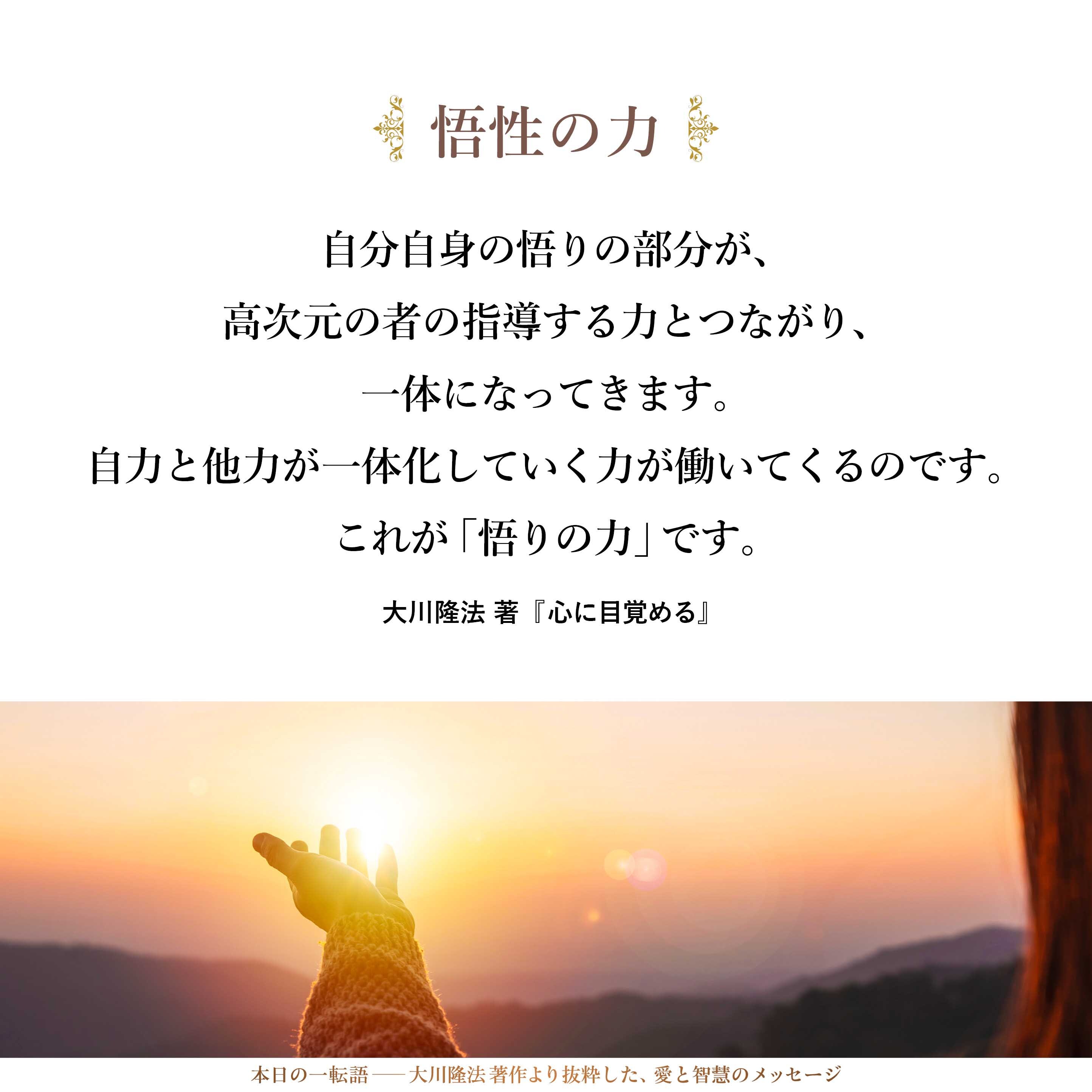 自分自身の悟りの部分が、高次元の者の指導する力とつながり、一体になってきます。自力と他力が一体化していく力が働いてくるのです。これが「悟りの力」です。