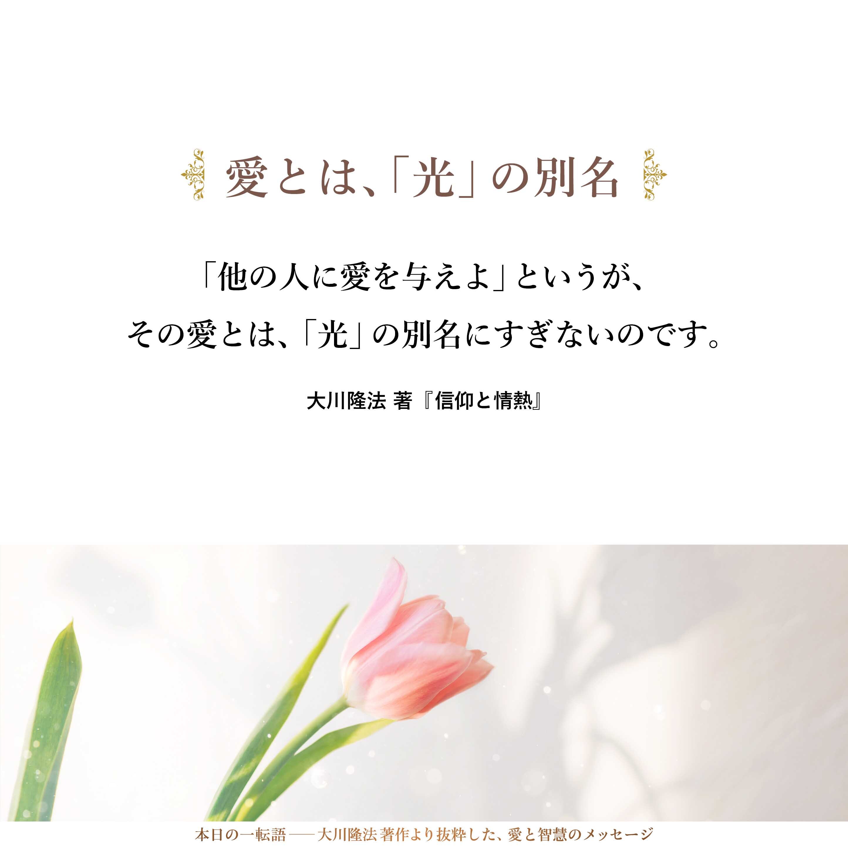 「他の人に愛を与えよ」というが、その愛とは、「光」の別名にすぎないのです。