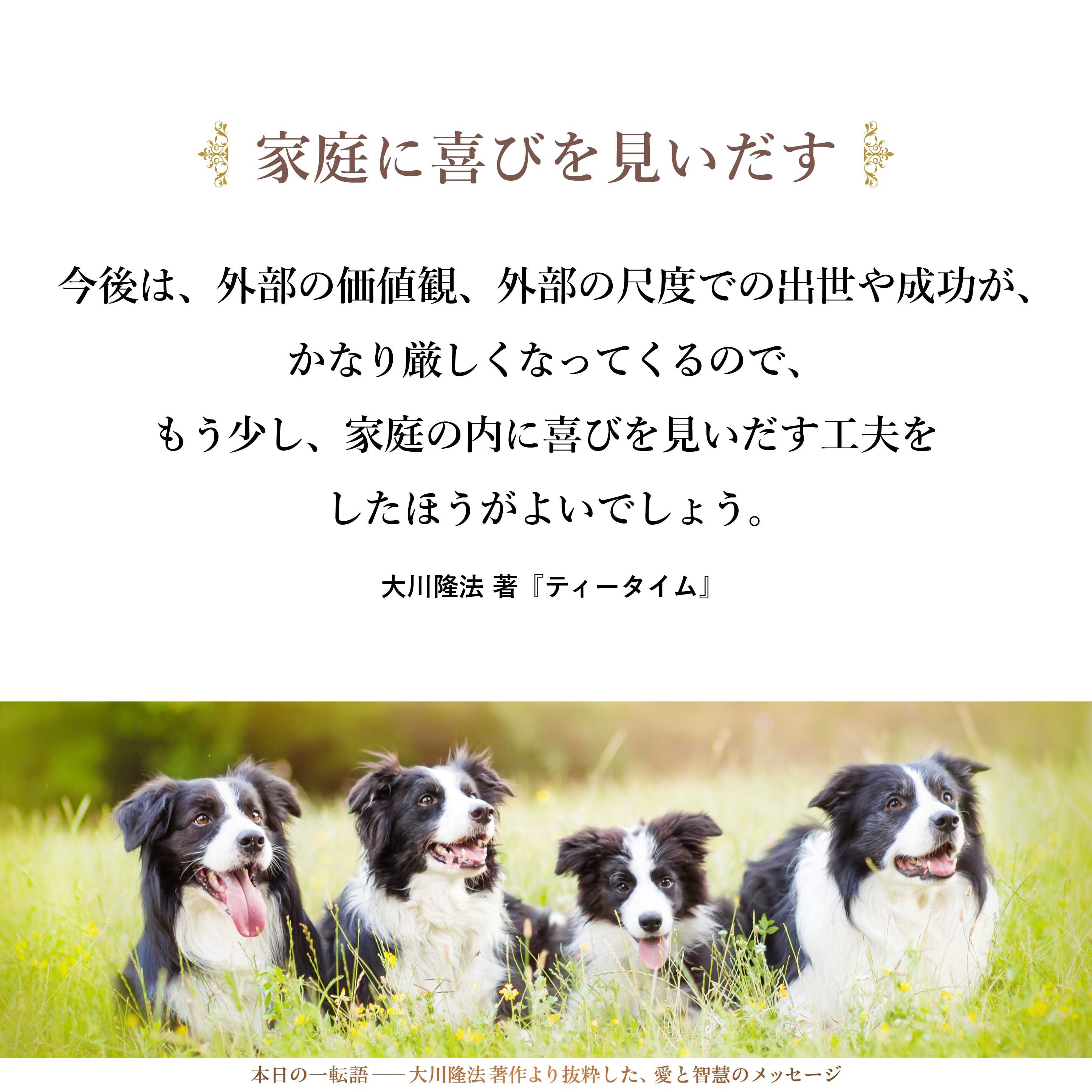 今後は、外部の価値観、外部の尺度での出世や成功が、かなり厳しくなってくるので、もう少し、家庭の内に喜びを見いだす工夫をしたほうがよいでしょう。