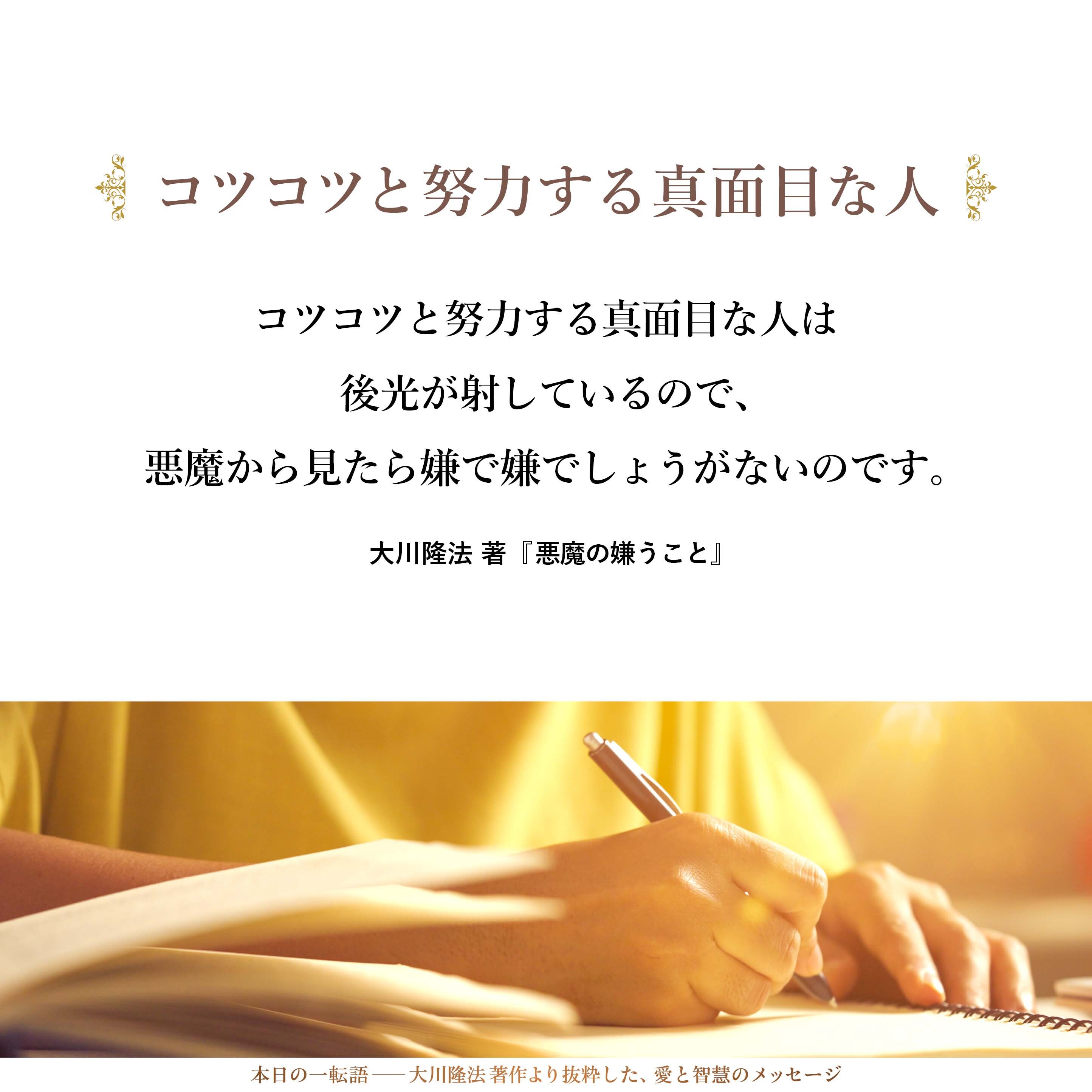コツコツと努力する真面目な人は後光が射しているので、悪魔から見たら嫌で嫌でしょうがないのです。
