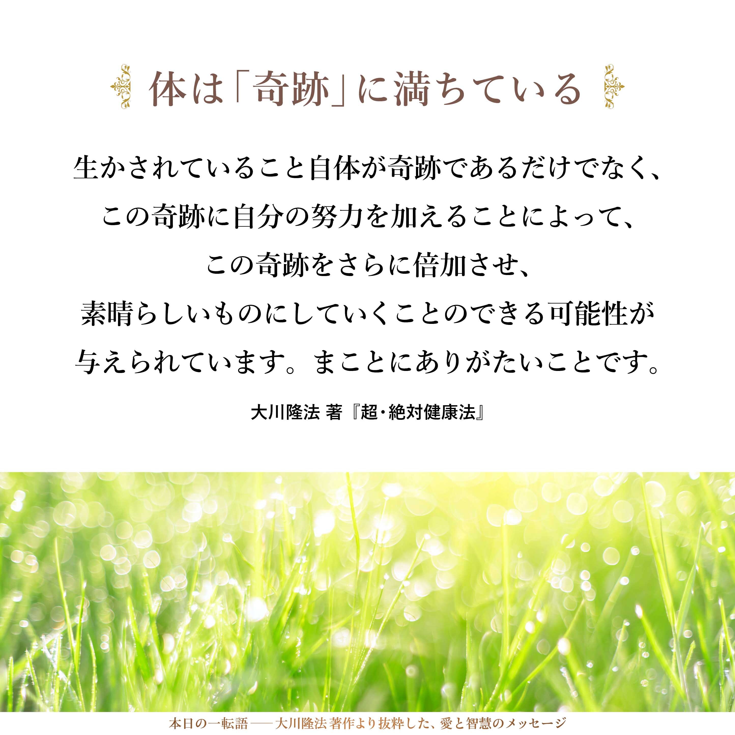 生かされていること自体が奇跡であるだけでなく、この奇跡に自分の努力を加えることによって、この奇跡をさらに倍加させ、素晴らしいものにしていくことのできる可能性が与えられています。まことにありがたいことです。本当にありがたいことです。