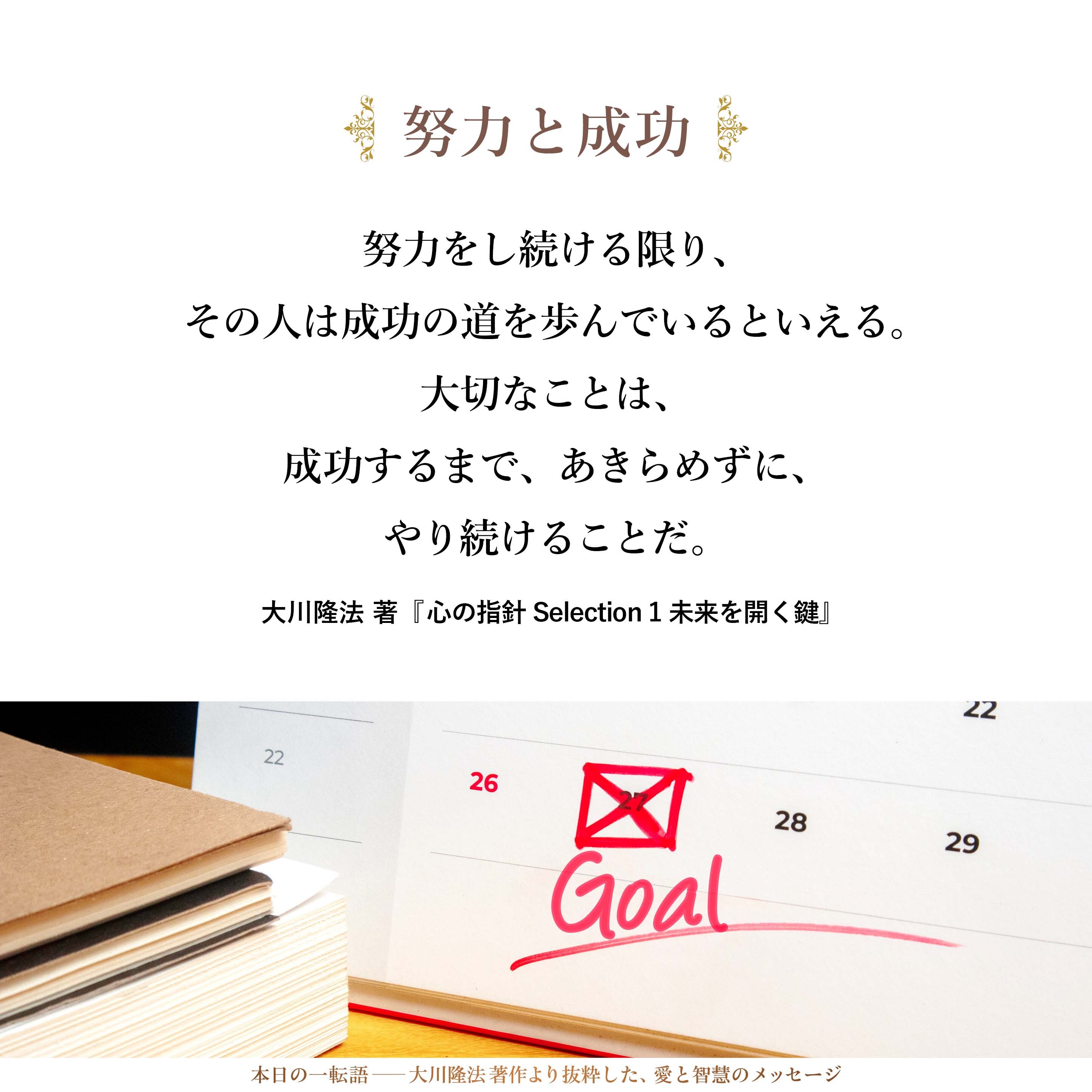 努力し続けない限り、
失敗したことを取り返すことはできない。
しかし、
努力をし続ける限り、
その人は成功の道を歩んでいるといえる。
大切なことは、
成功するまで、あきらめずに、
やり続けることだ。