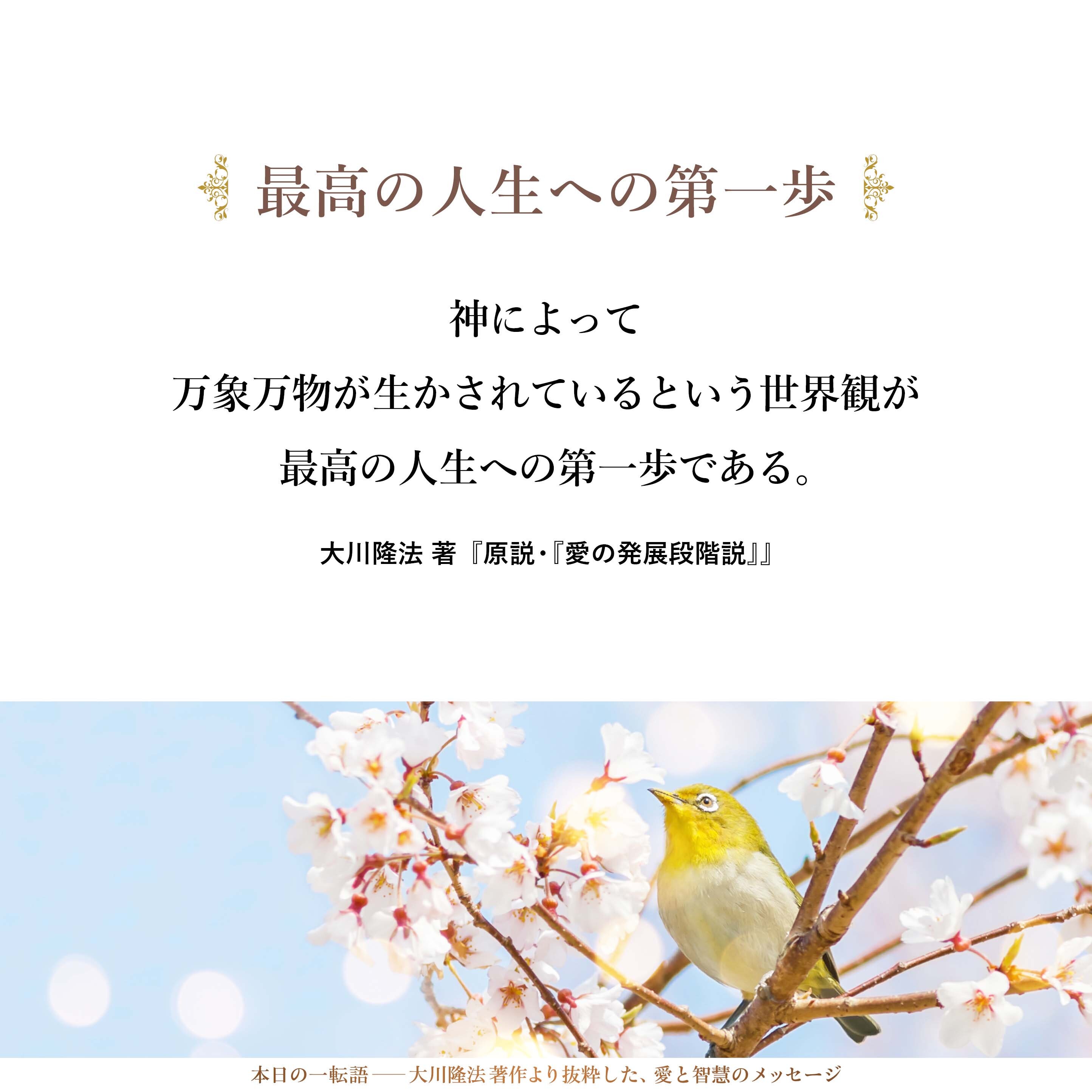 己れ一人がよかれと思うからこそ、人生が不毛となるのだ。言葉を換えて言うならば、神によって万象万物が生かされているという世界観が最高の人生への第一歩である。
