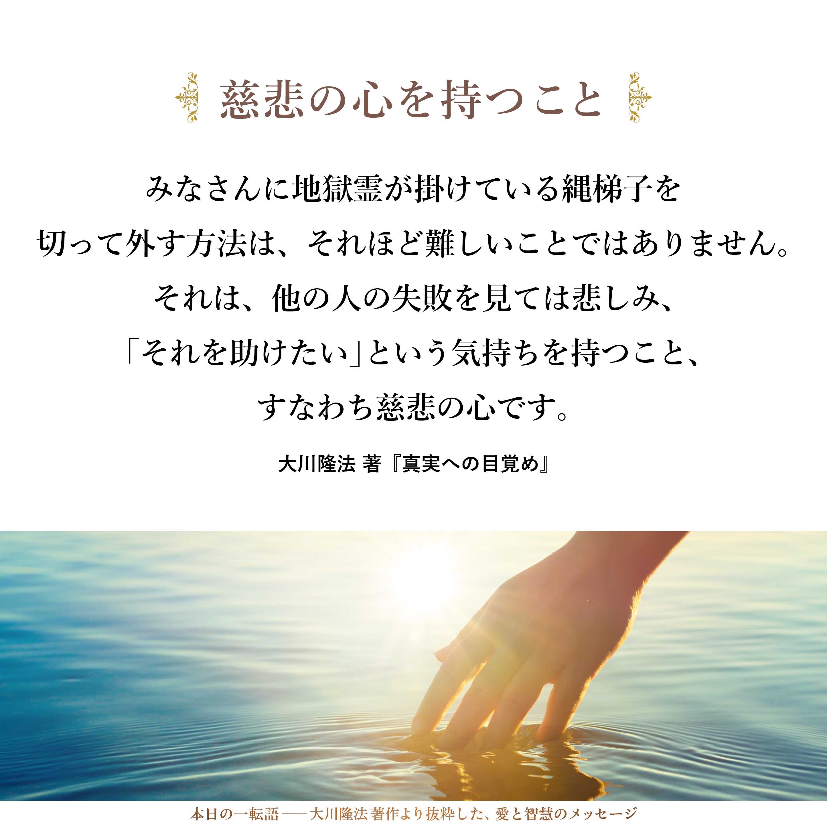 みなさんに地獄霊が掛けている縄梯子を切って外す方法は、それほど難しいことではありません。それは、他の人の失敗を見ては悲しみ、「それを助けたい」という気持ちを持つこと、すなわち慈悲の心です。また、他の人の成功や幸福を見たら、それを祝福しようとする気持ちを持つことです。こういう気持ちを持つことによって、地獄界の悪霊たちは、みなさんに取り憑くことができなくなるのです。