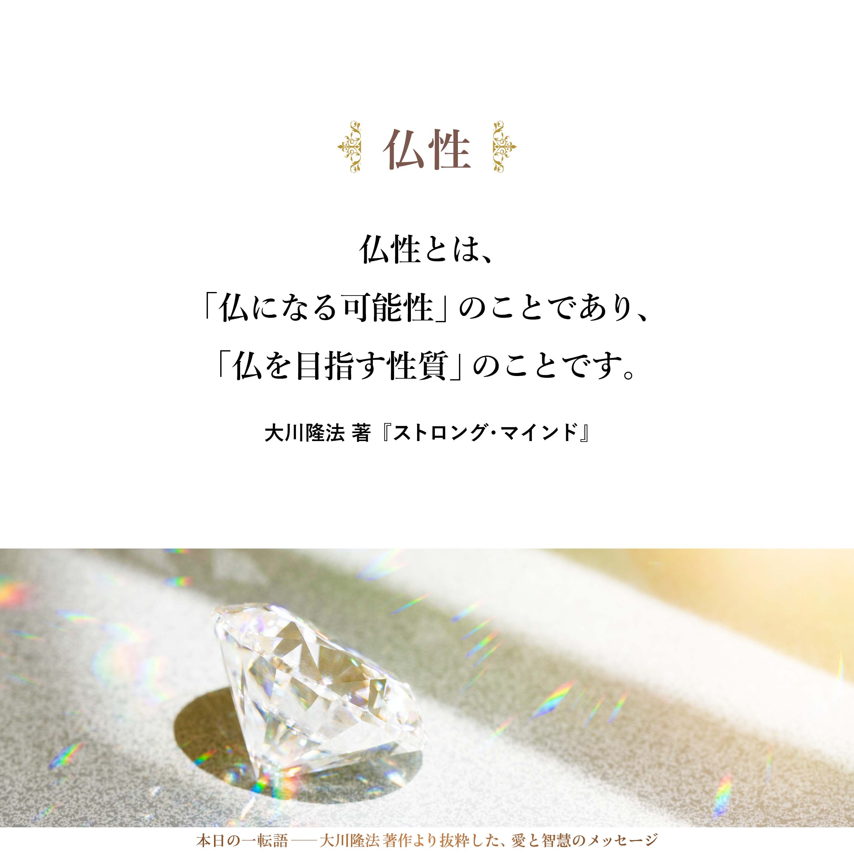 仏性とは、「仏になる可能性」のことであり、「仏を目指す性質」のことです。向上心があるならば、それは、あなたが、そういう素質を持っているということを意味しています。それを大事にしてください。