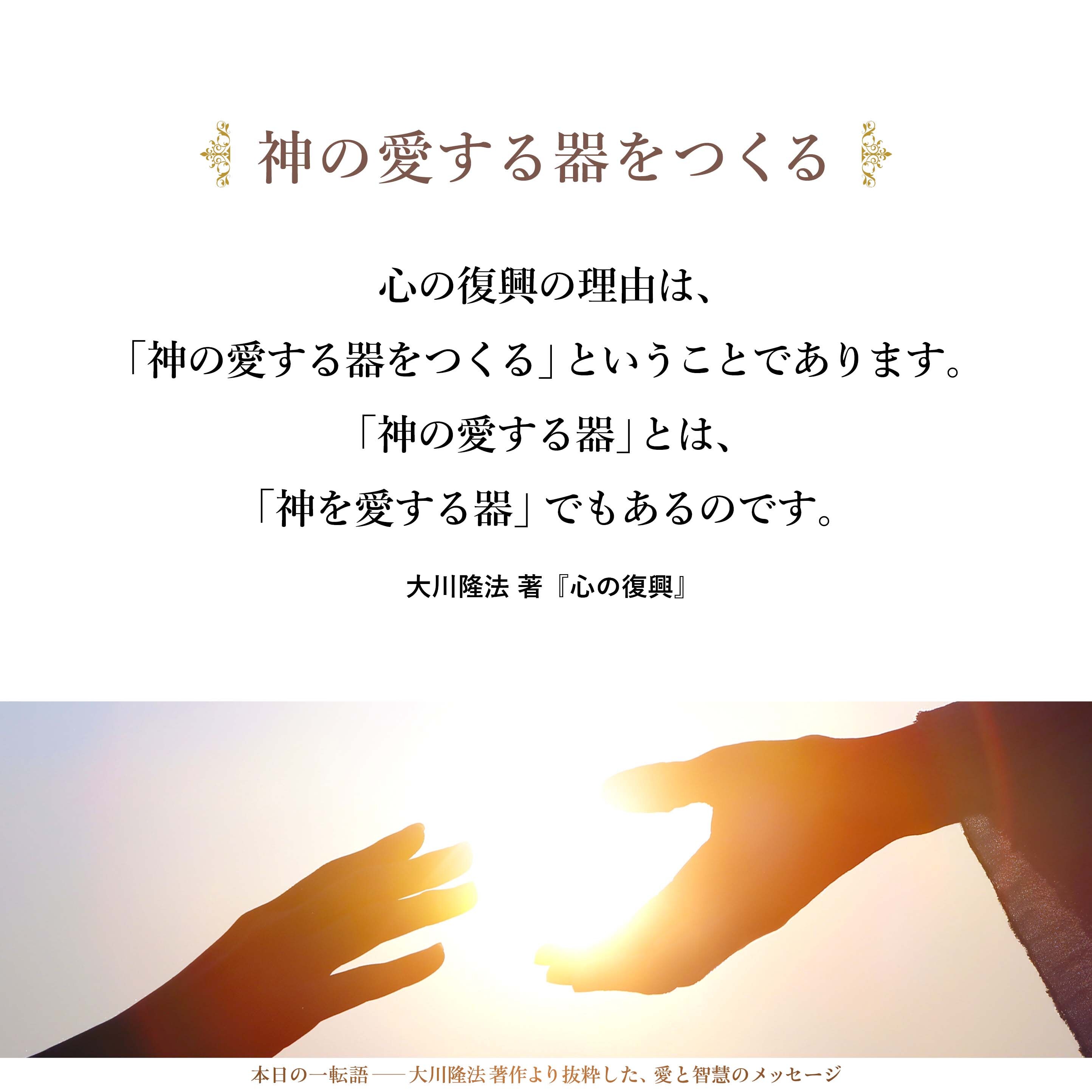 心の復興の目的はいったい何にあるかというと、
地上の人間づくり、
新しい人間づくり、
神の期待する人間づくりということです。
結局、心の復興の理由は、
「神の愛する器をつくる」ということであります。
「神の愛する器」とは、「神を愛する器」でもあるのです。