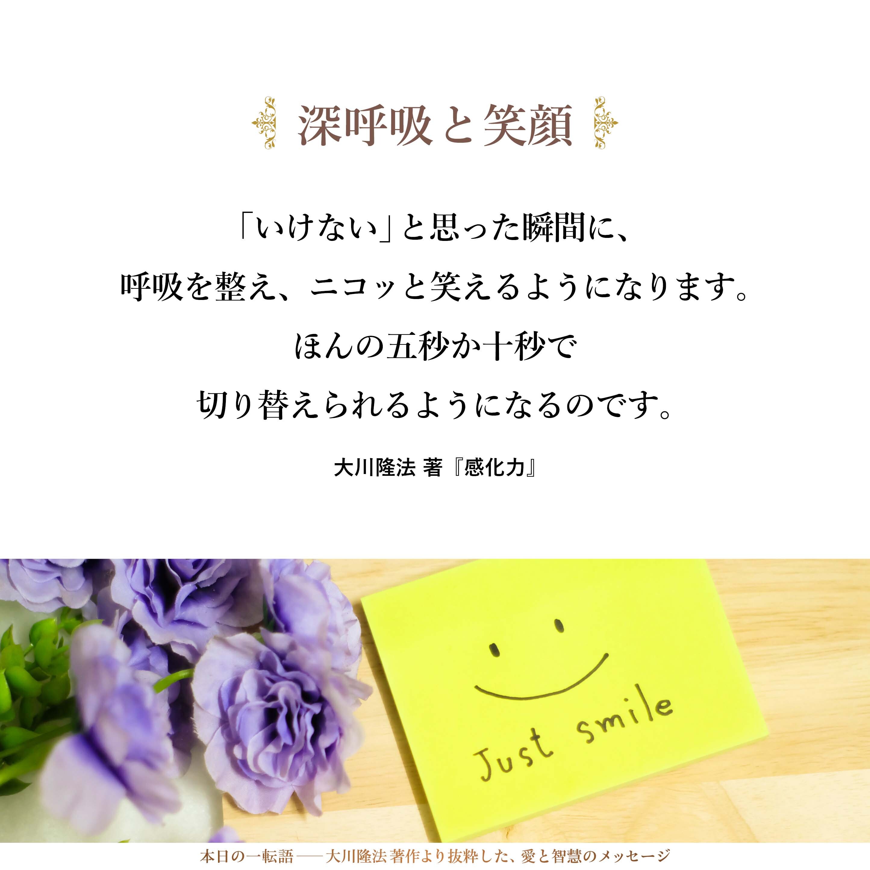 自己をチェックしながら、努力して気分を切り替えていってください。
ある程度、これを続けていくと、短時間で切り替えができるようになり、「いけない」と思った瞬間に、呼吸を整え、ニコッと笑えるようになります。ほんの五秒か十秒で切り替えられるようになるのです。