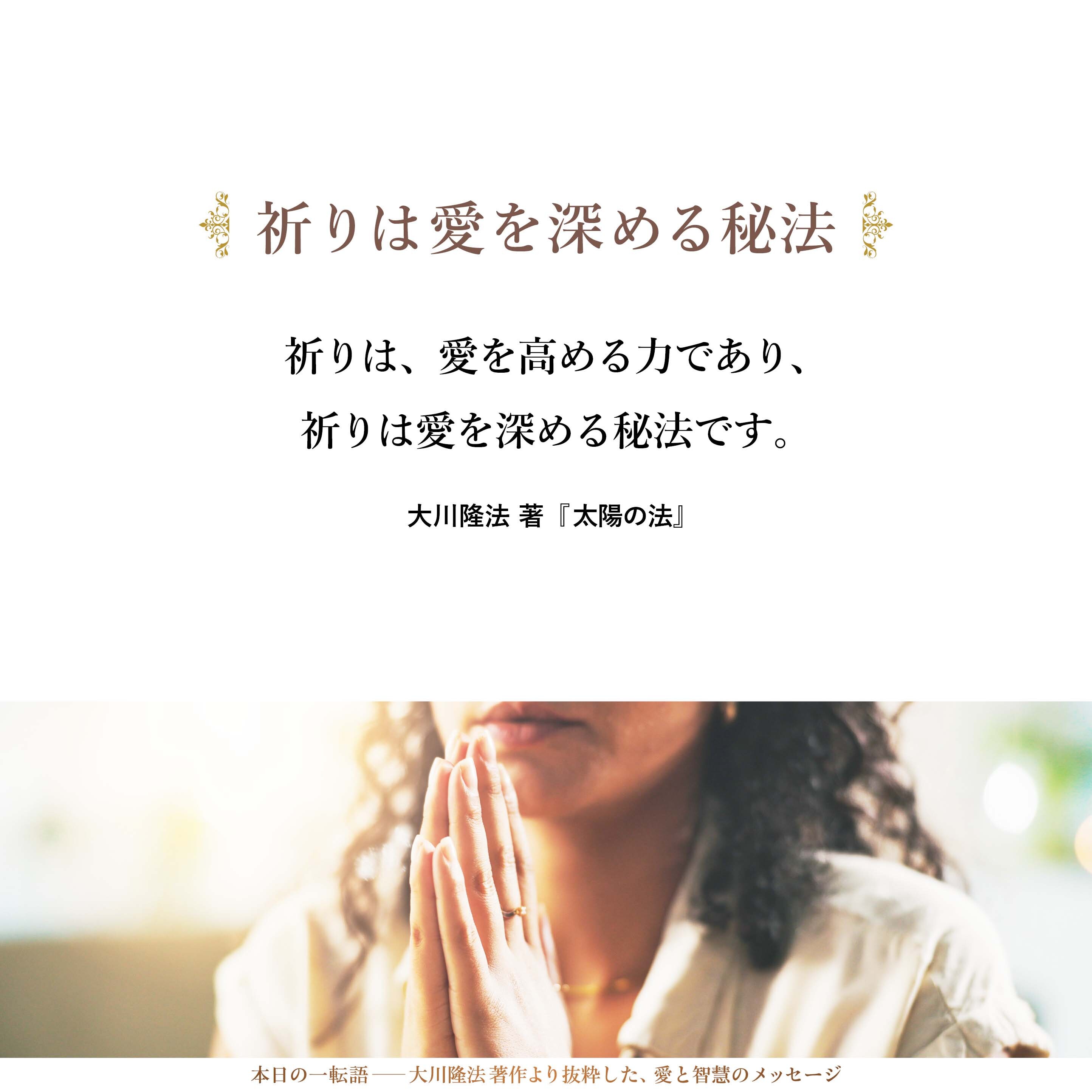 祈りは、愛を高める力であり、
祈りは愛を深める秘法です。